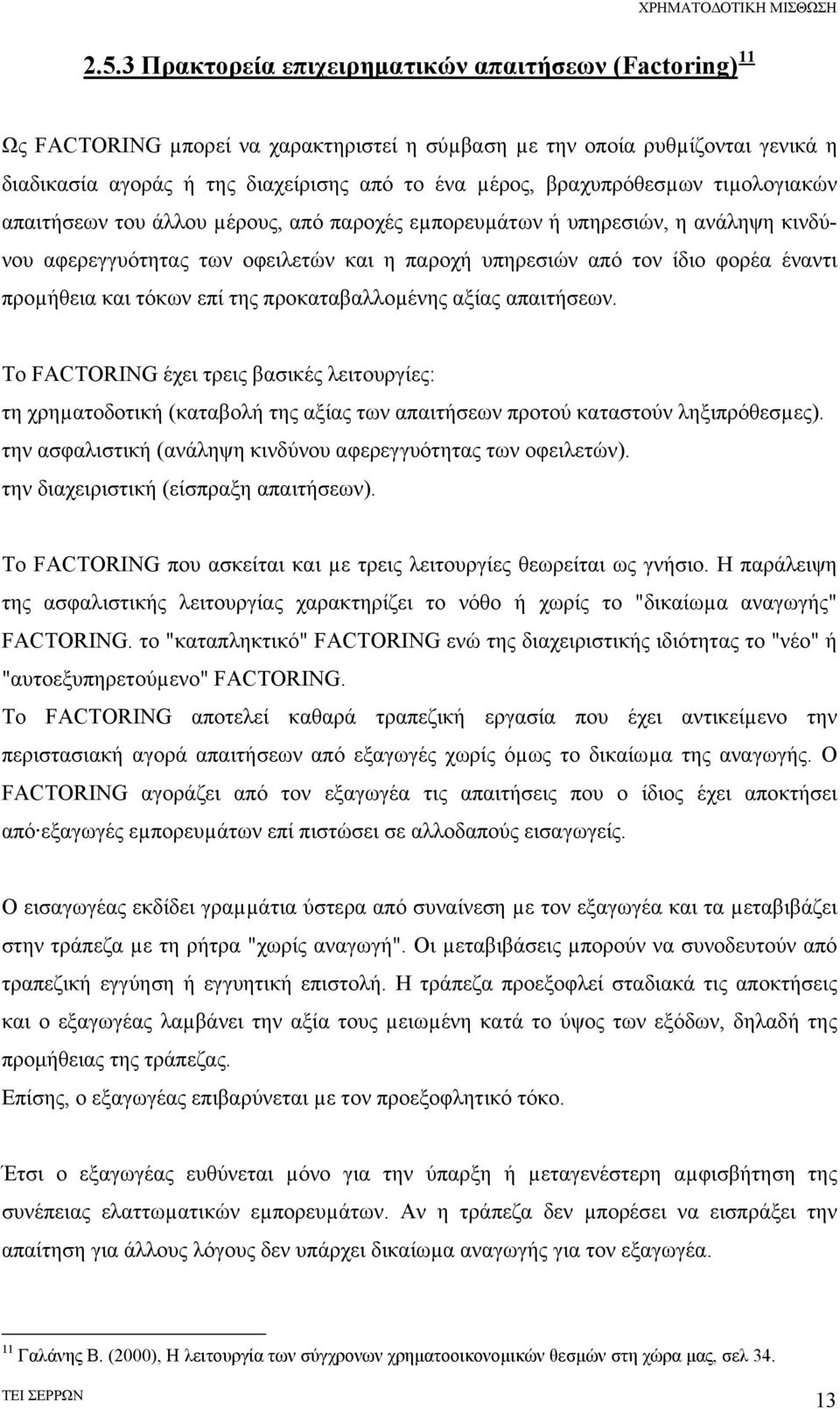 προµήθεια και τόκων επί της προκαταβαλλοµένης αξίας απαιτήσεων. Το FACTORING έχει τρεις βασικές λειτουργίες: τη χρηµατοδοτική (καταβολή της αξίας των απαιτήσεων προτού καταστούν ληξιπρόθεσµες).