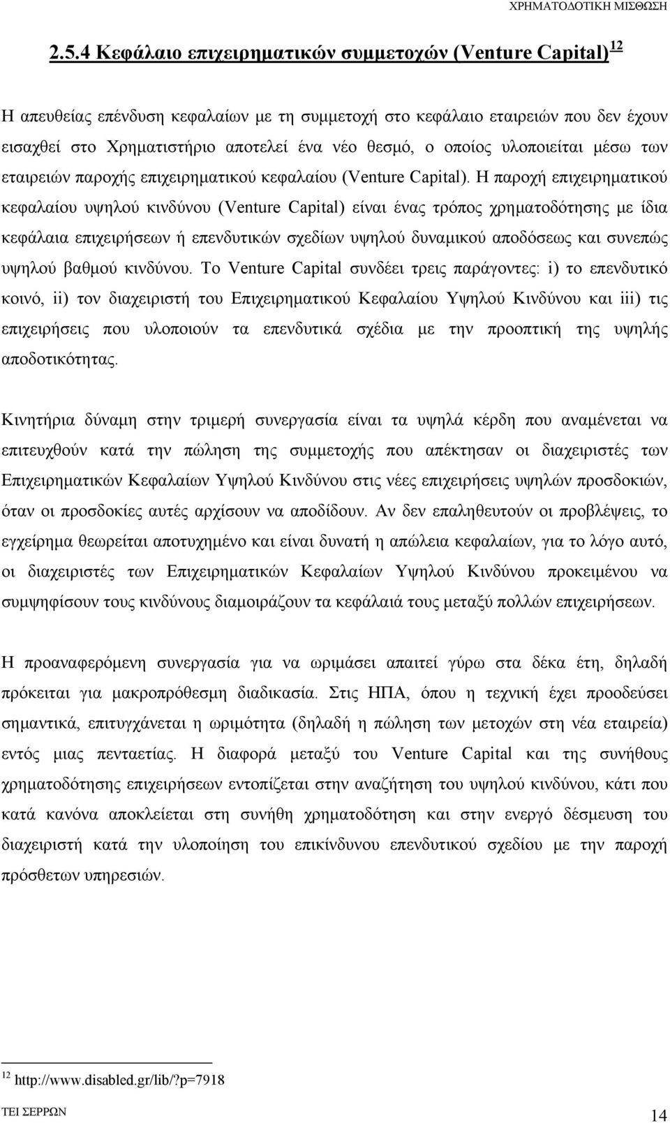 Η παροχή επιχειρηματικού κεφαλαίου υψηλού κινδύνου (Venture Capital) είναι ένας τρόπος χρηματοδότησης με ίδια κεφάλαια επιχειρήσεων ή επενδυτικών σχεδίων υψηλού δυναμικού αποδόσεως και συνεπώς υψηλού