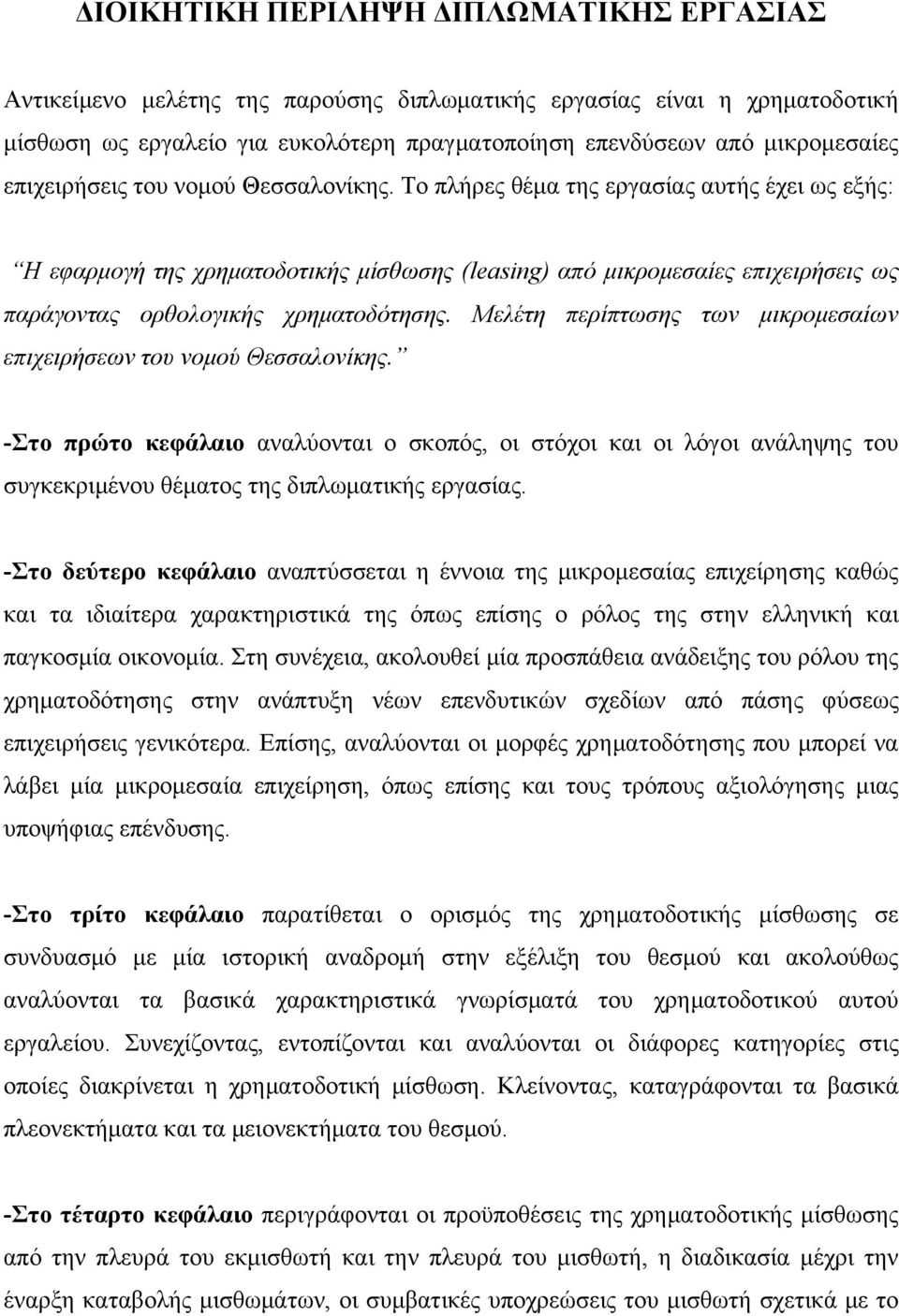 Το πλήρες θέμα της εργασίας αυτής έχει ως εξής: Η εφαρμογή της χρηματοδοτικής μίσθωσης (leasing) από μικρομεσαίες επιχειρήσεις ως παράγοντας ορθολογικής χρηματοδότησης.