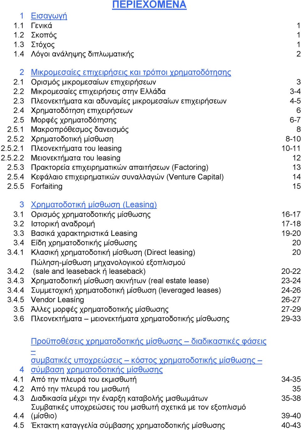5.2 Χρηματοδοτική μίσθωση 8-10 2.5.2.1 Πλεονεκτήματα του leasing 10-11 2.5.2.2 Μειονεκτήματα του leasing 12 2.5.3 Πρακτορεία επιχειρηματικών απαιτήσεων (Factoring) 13 2.5.4 Κεφάλαιο επιχειρηματικών συναλλαγών (Venture Capital) 14 2.