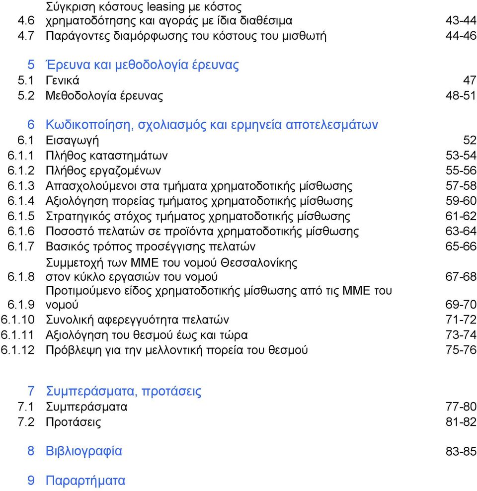 1.4 Αξιολόγηση πορείας τμήματος χρηματοδοτικής μίσθωσης 59-60 6.1.5 Στρατηγικός στόχος τμήματος χρηματοδοτικής μίσθωσης 61-62 6.1.6 Ποσοστό πελατών σε προϊόντα χρηματοδοτικής μίσθωσης 63-64 6.1.7 Βασικός τρόπος προσέγγισης πελατών 65-66 Συμμετοχή των ΜΜΕ του νομού Θεσσαλονίκης 6.