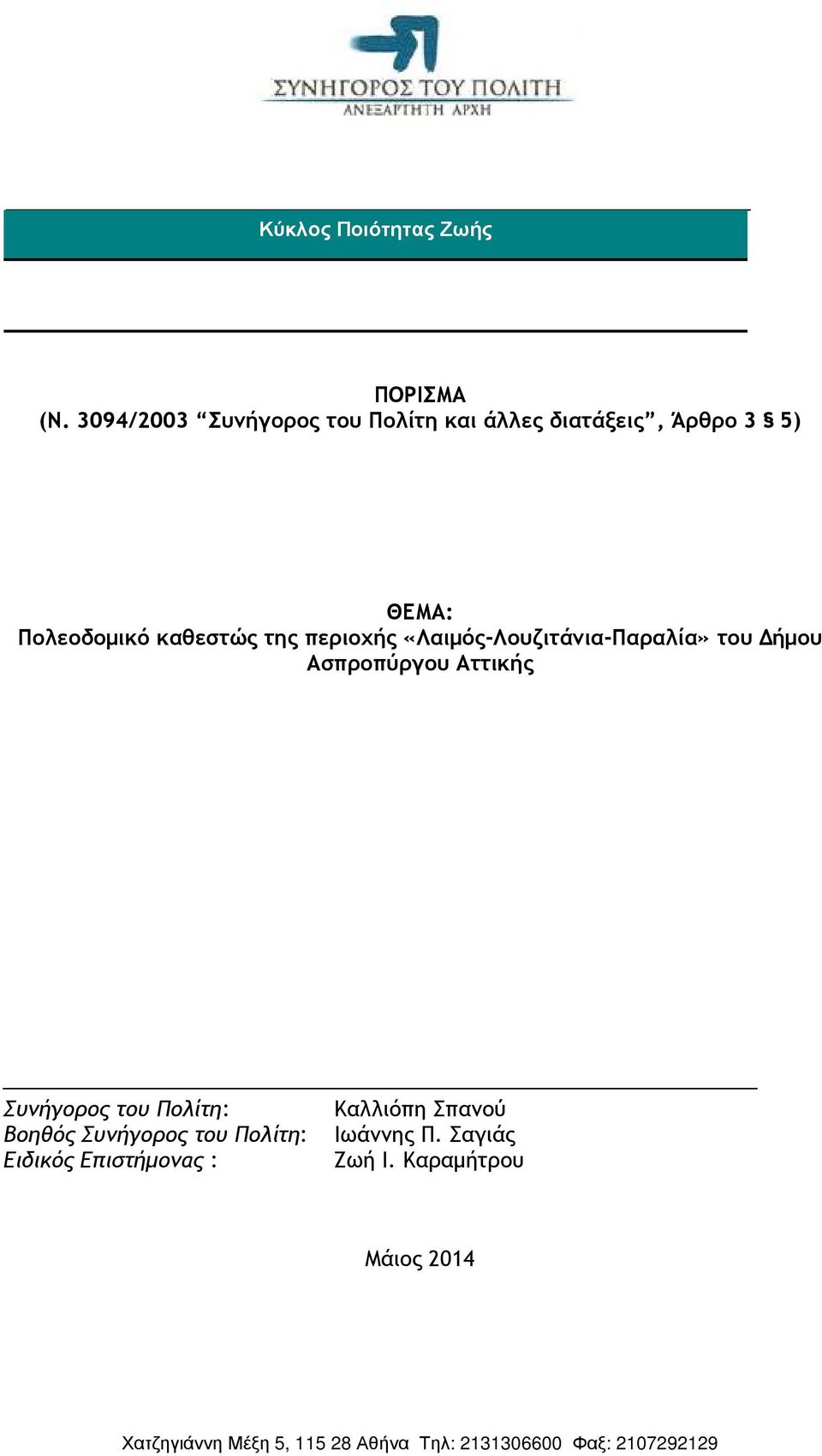 περιοχής «Λαιµός-Λουζιτάνια-Παραλία» του ήµου Ασπροπύργου Αττικής Συνήγορος του Πολίτη: Καλλιόπη