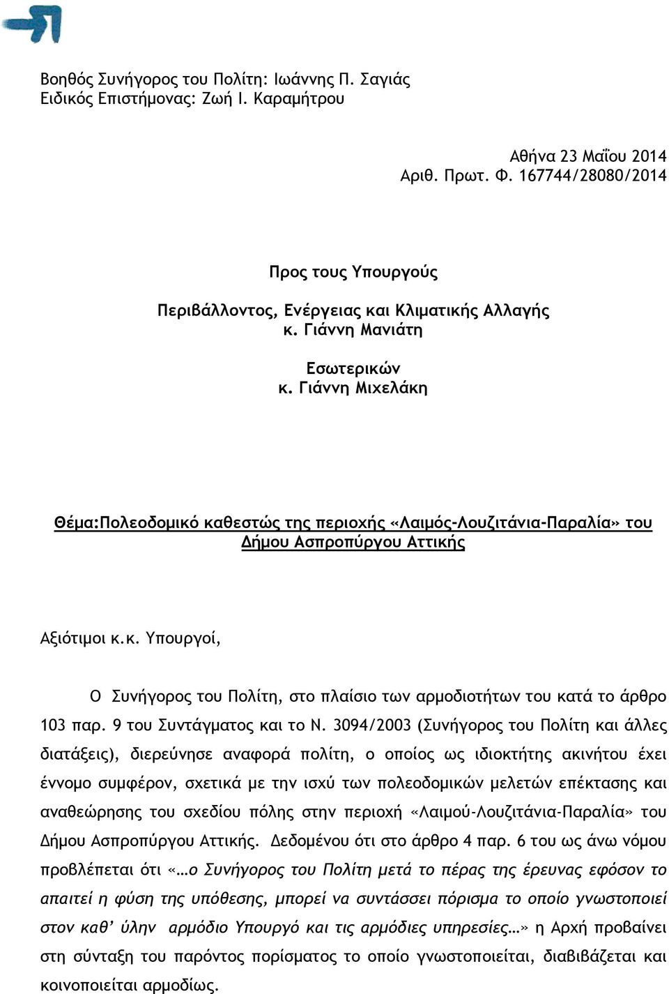 Γιάννη Μιχελάκη Θέµα:Πολεοδοµικό καθεστώς της περιοχής «Λαιµός-Λουζιτάνια-Παραλία» του ήµου Ασπροπύργου Αττικής Αξιότιµοι κ.κ. Υπουργοί, Ο Συνήγορος του Πολίτη, στο πλαίσιο των αρµοδιοτήτων του κατά το άρθρο 103 παρ.