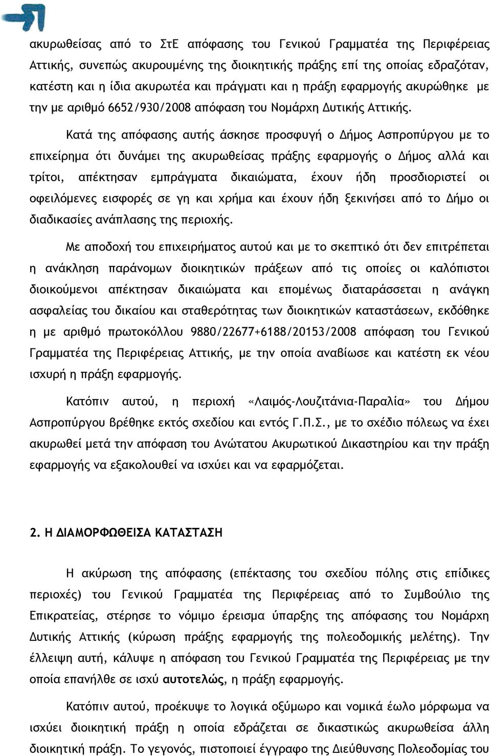 Κατά της απόφασης αυτής άσκησε προσφυγή ο ήµος Ασπροπύργου µε το επιχείρηµα ότι δυνάµει της ακυρωθείσας πράξης εφαρµογής ο ήµος αλλά και τρίτοι, απέκτησαν εµπράγµατα δικαιώµατα, έχουν ήδη