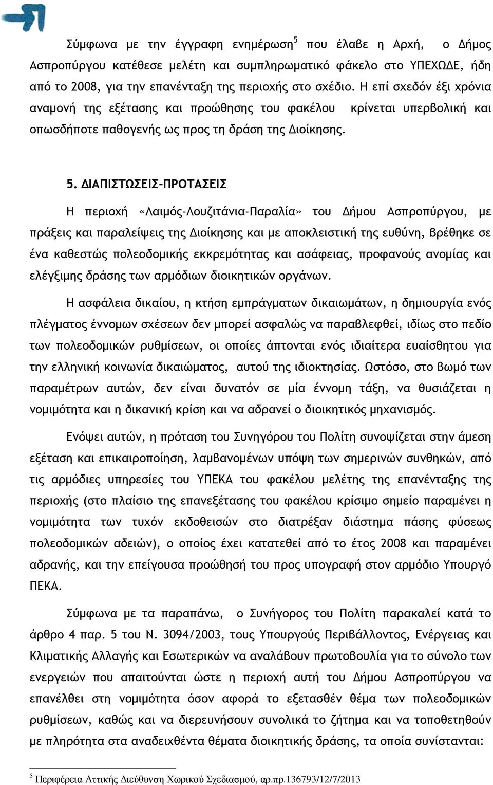 ΙΑΠΙΣΤΩΣΕΙΣ-ΠΡΟΤΑΣΕΙΣ Η περιοχή «Λαιµός-Λουζιτάνια-Παραλία» του ήµου Ασπροπύργου, µε πράξεις και παραλείψεις της ιοίκησης και µε αποκλειστική της ευθύνη, βρέθηκε σε ένα καθεστώς πολεοδοµικής