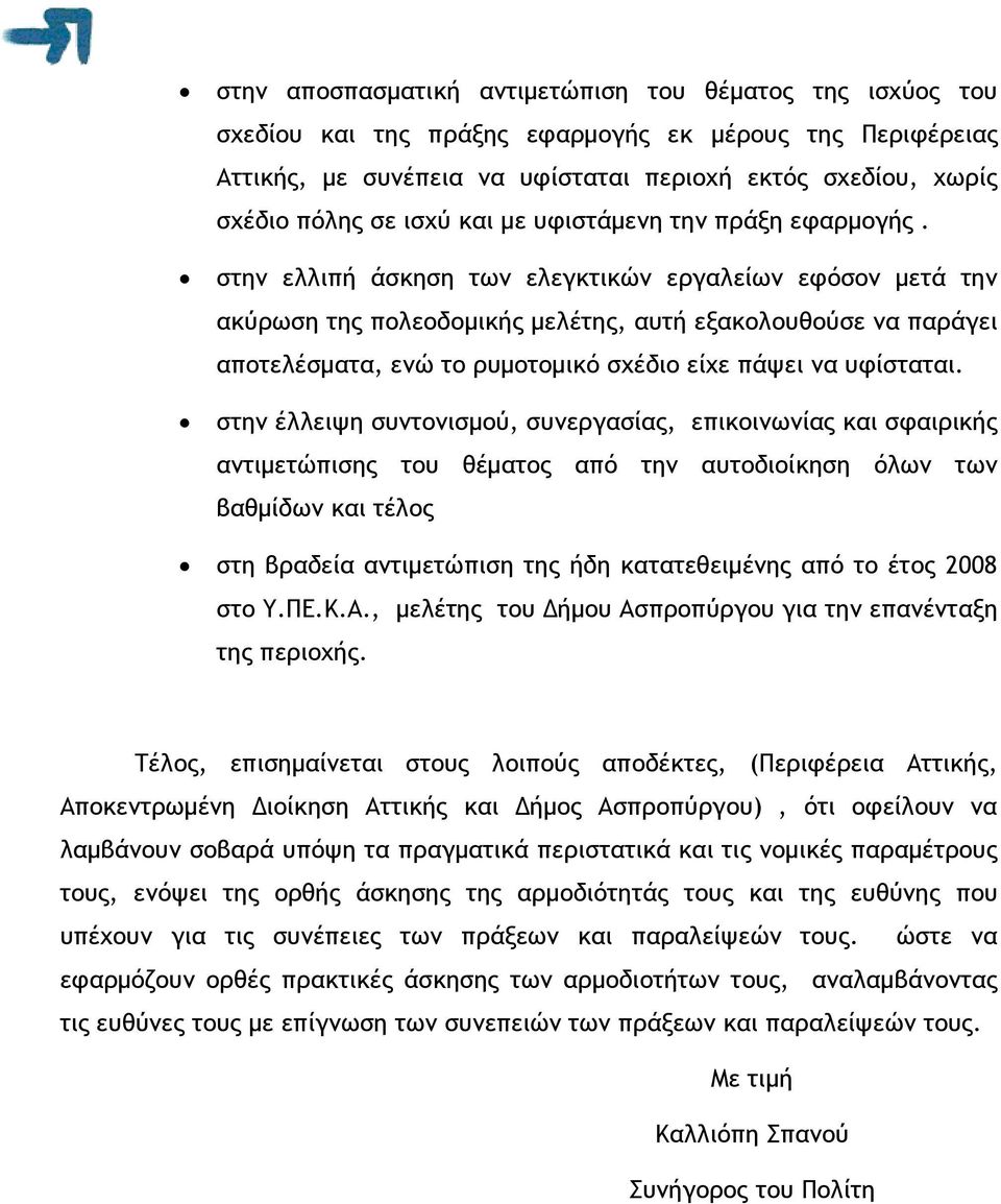 στην ελλιπή άσκηση των ελεγκτικών εργαλείων εφόσον µετά την ακύρωση της πολεοδοµικής µελέτης, αυτή εξακολουθούσε να παράγει αποτελέσµατα, ενώ το ρυµοτοµικό σχέδιο είχε πάψει να υφίσταται.