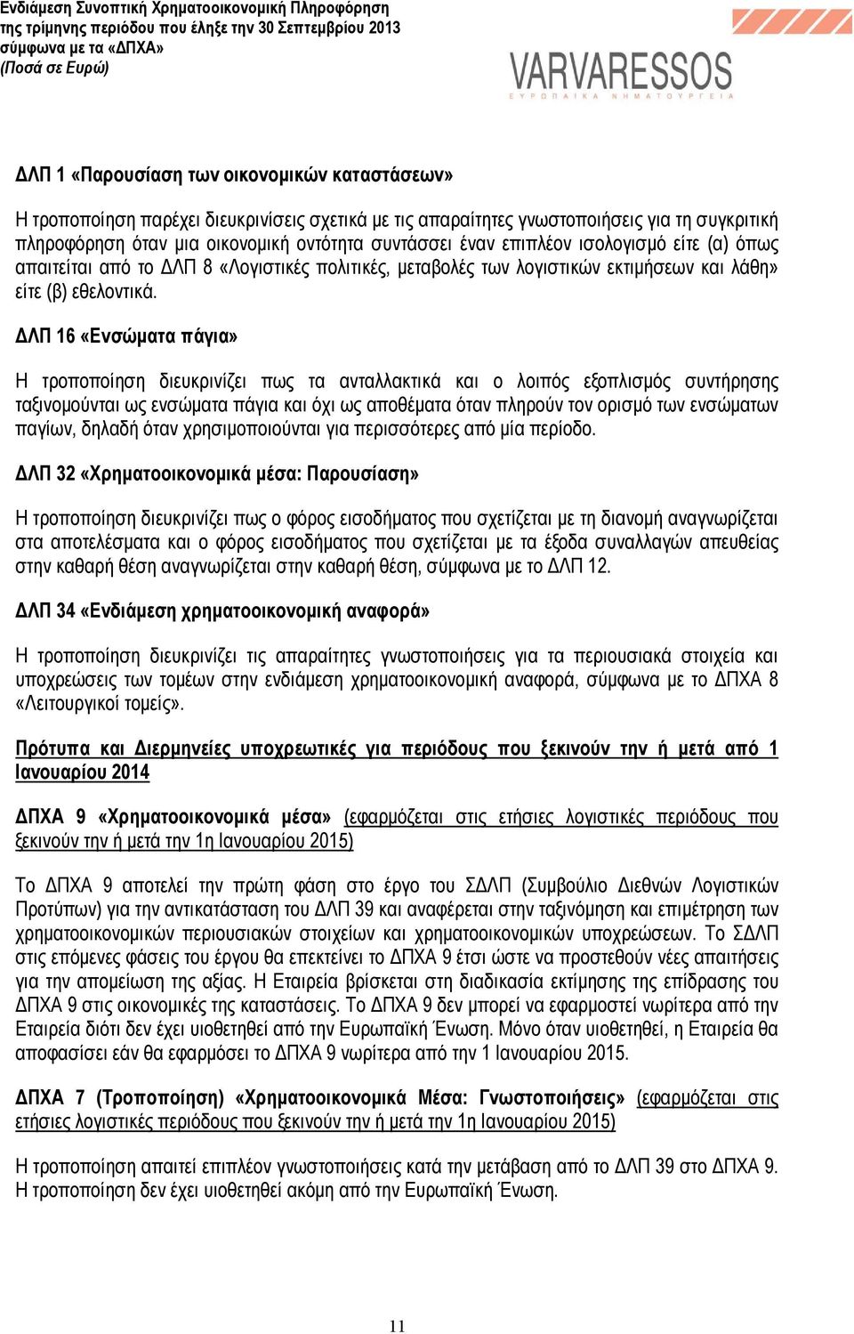 ΛΠ 16 «Ενσώµατα πάγια» Η τροποποίηση διευκρινίζει πως τα ανταλλακτικά και ο λοιπός εξοπλισµός συντήρησης ταξινοµούνται ως ενσώµατα πάγια και όχι ως αποθέµατα όταν πληρούν τον ορισµό των ενσώµατων