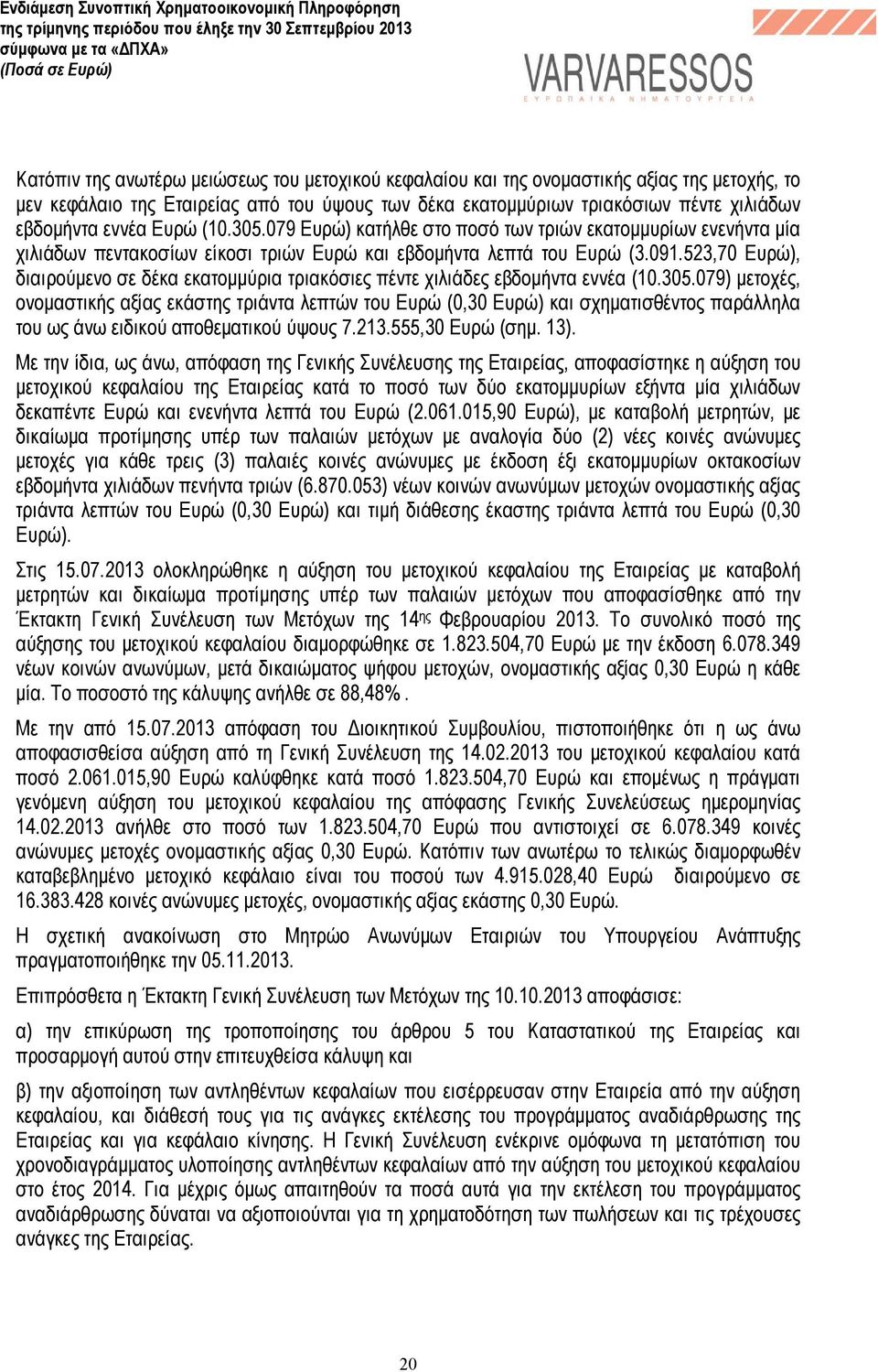 523,70 Ευρώ), διαιρούµενο σε δέκα εκατοµµύρια τριακόσιες πέντε χιλιάδες εβδοµήντα εννέα (10.305.