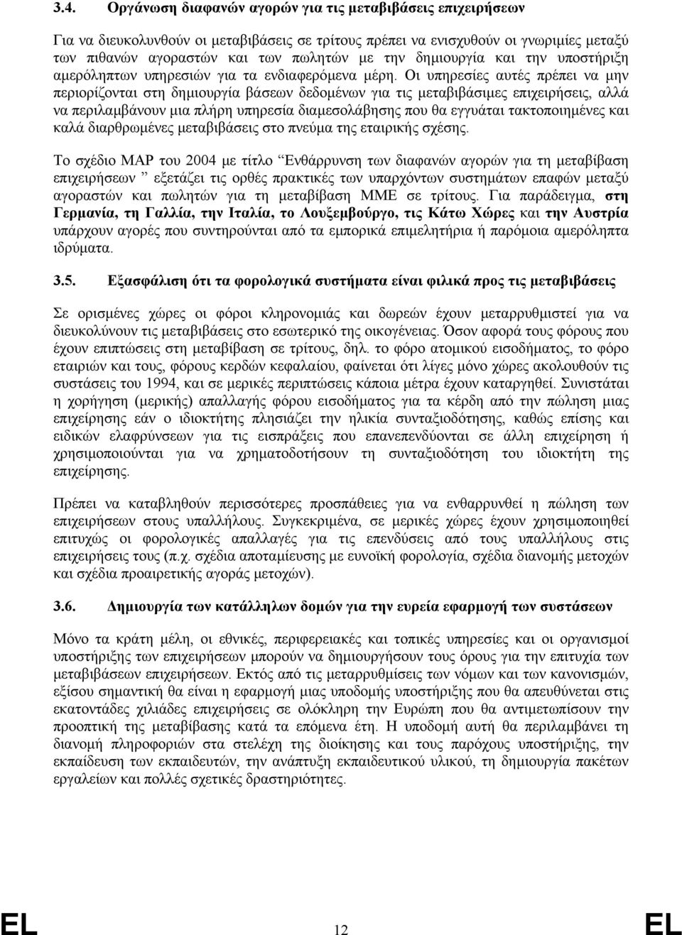 Οι υπηρεσίες αυτές πρέπει να µην περιορίζονται στη δηµιουργία βάσεων δεδοµένων για τις µεταβιβάσιµες επιχειρήσεις, αλλά να περιλαµβάνουν µια πλήρη υπηρεσία διαµεσολάβησης που θα εγγυάται