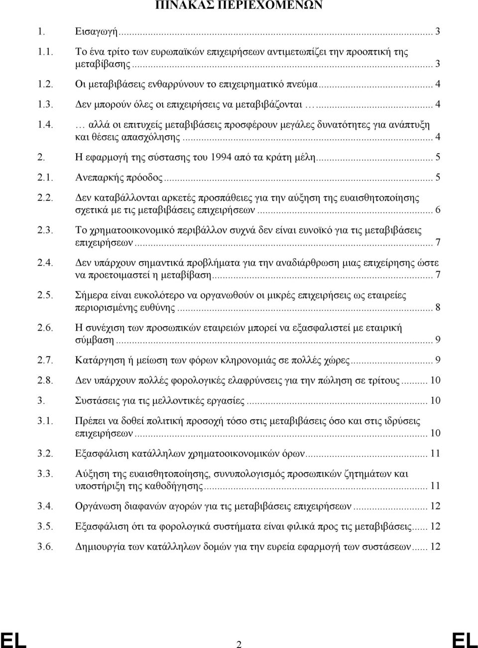 Η εφαρµογή της σύστασης του 1994 από τα κράτη µέλη... 5 2.1. Ανεπαρκής πρόοδος... 5 2.2. εν καταβάλλονται αρκετές προσπάθειες για την αύξηση της ευαισθητοποίησης σχετικά µε τις µεταβιβάσεις επιχειρήσεων.