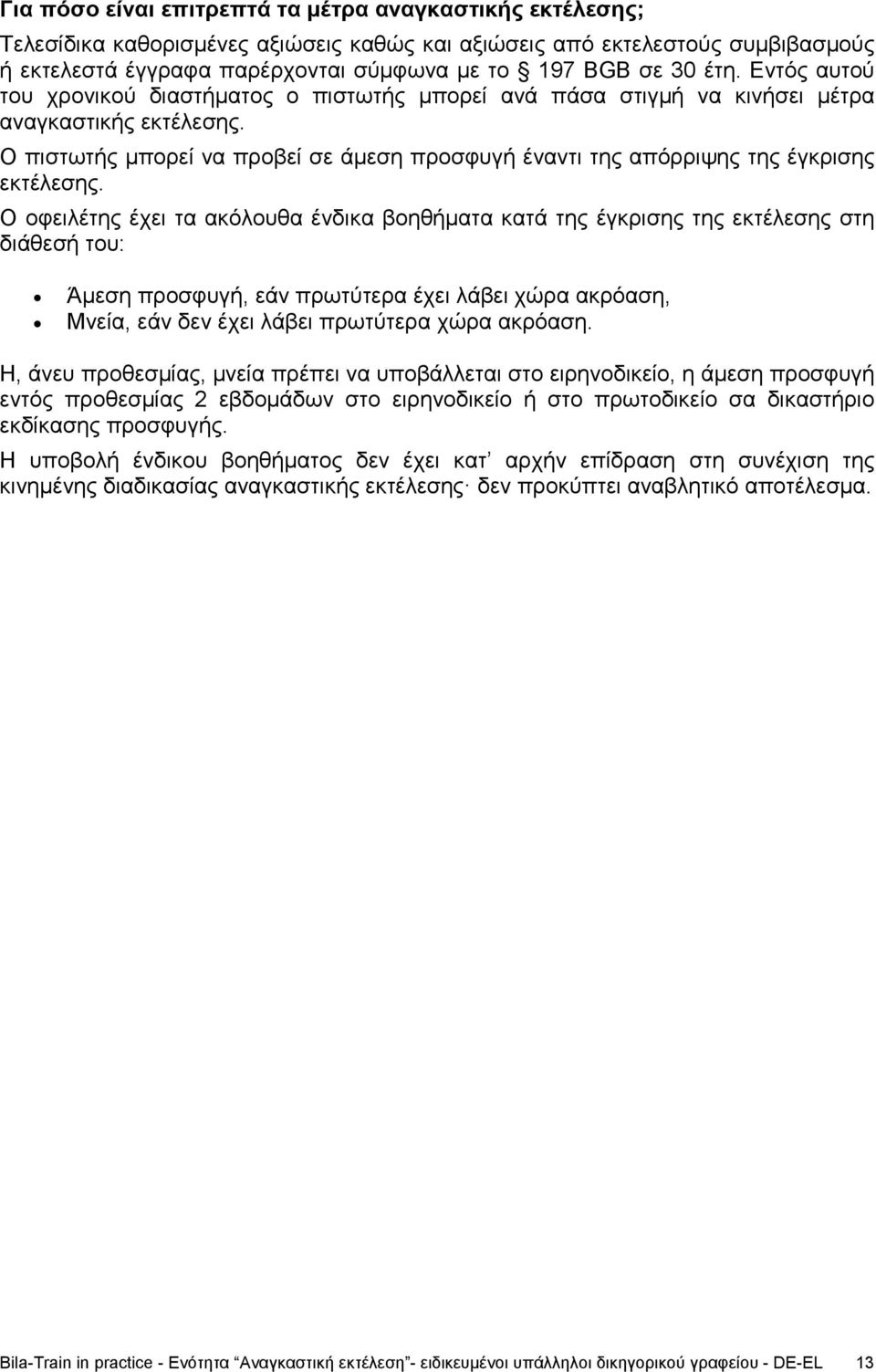 Ο πιστωτής μπορεί να προβεί σε άμεση προσφυγή έναντι της απόρριψης της έγκρισης εκτέλεσης.