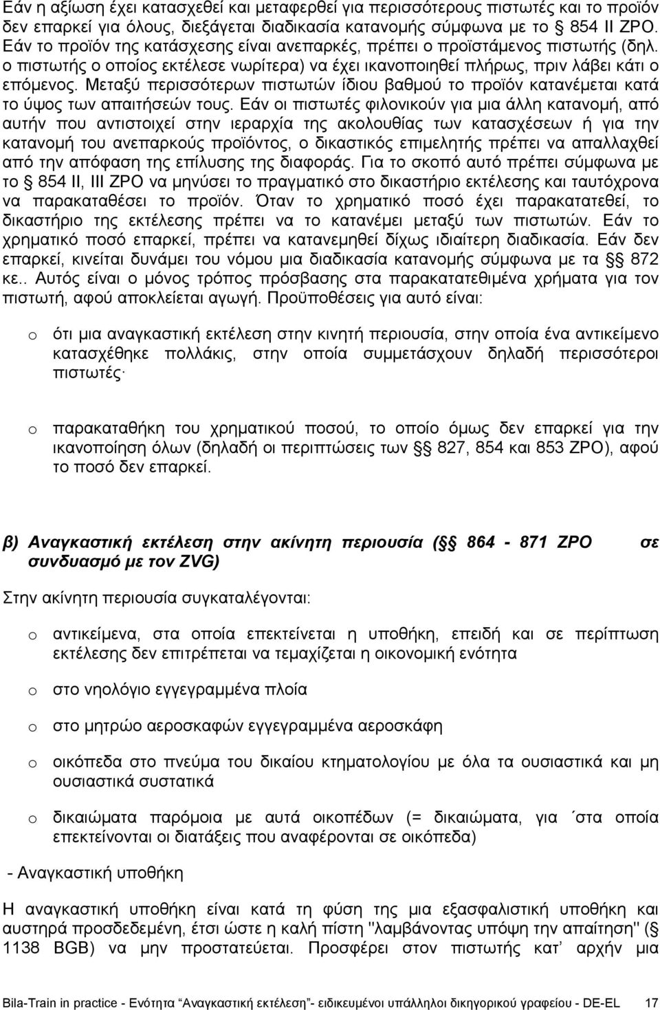 Μεταξύ περισσότερων πιστωτών ίδιου βαθμού το προϊόν κατανέμεται κατά το ύψος των απαιτήσεών τους.