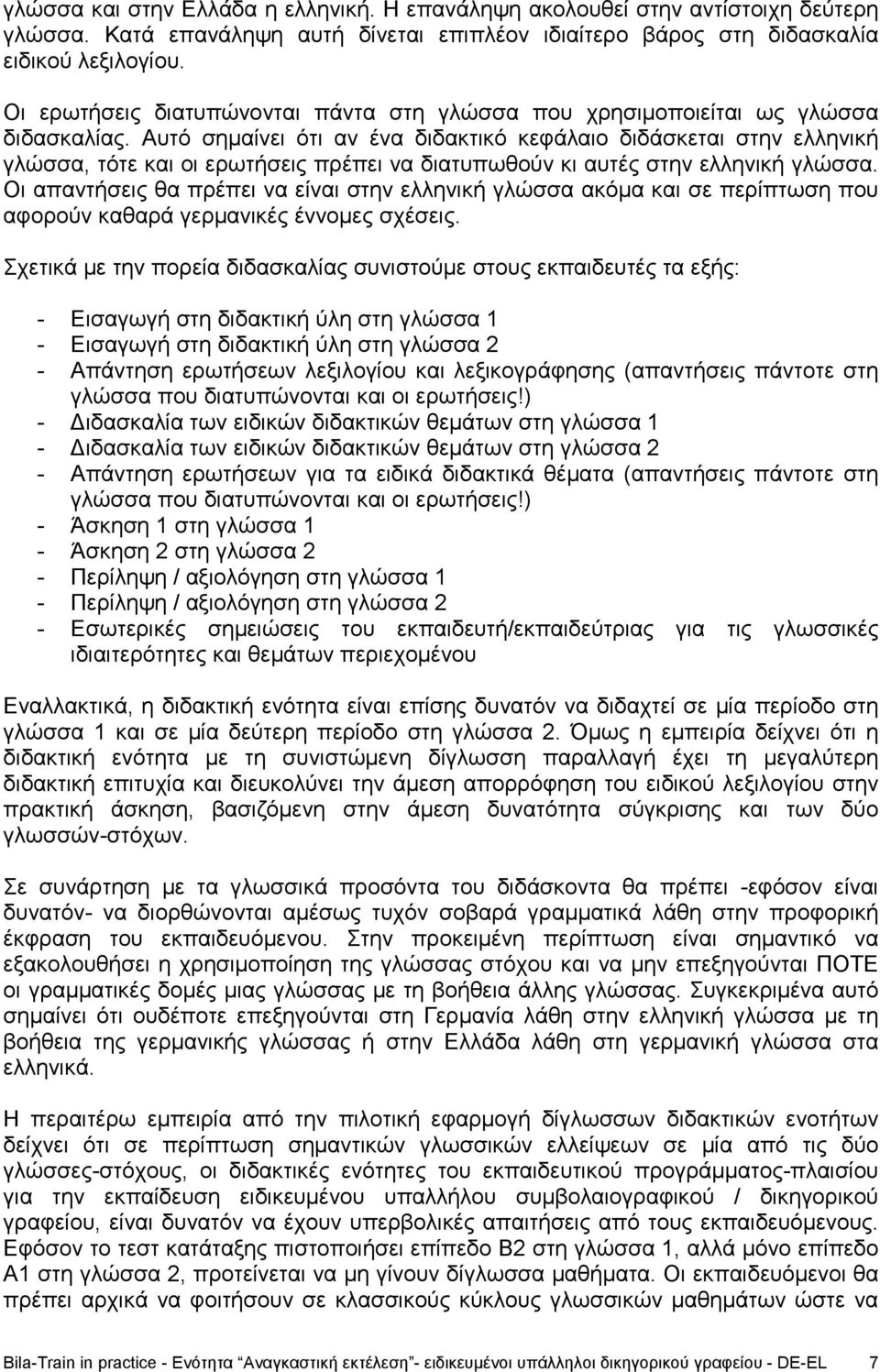 Αυτό σημαίνει ότι αν ένα διδακτικό κεφάλαιο διδάσκεται στην ελληνική γλώσσα, τότε και οι ερωτήσεις πρέπει να διατυπωθούν κι αυτές στην ελληνική γλώσσα.