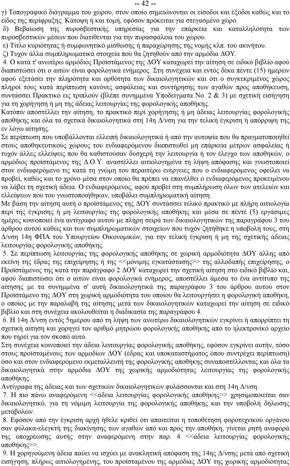 ε) Τίτλο κυριότητας ή συμφωνητικό μίσθωσης ή παραχώρησης της νομής κλπ. του ακινήτου. ζ) Τυχόν άλλα συμπληρωματικά στοιχεία που θα ζητηθούν από την αρμόδια ΔΟΥ. 4.