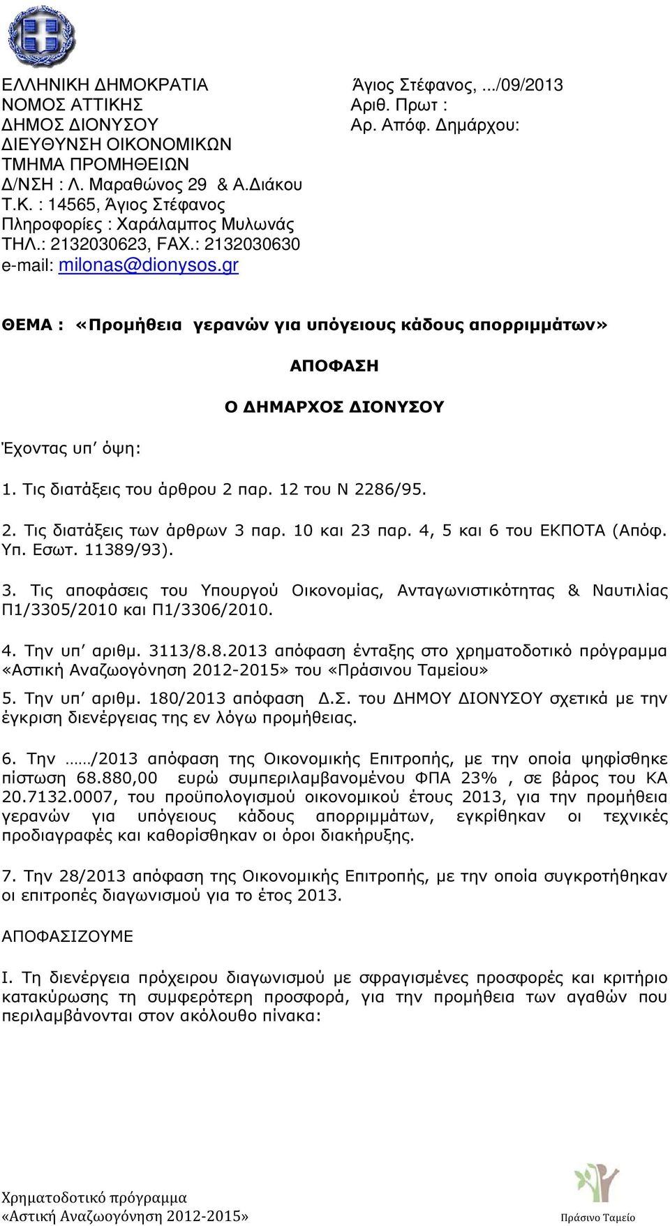 12 του Ν 2286/95. 2. Τις διατάξεις των άρθρων 3 παρ. 10 και 23 παρ. 4, 5 και 6 του ΕΚΠΟΤΑ (Απόφ. Υπ. Εσωτ. 11389/93). 3. Τις αποφάσεις του Υπουργού Οικονοµίας, Ανταγωνιστικότητας & Ναυτιλίας Π1/3305/2010 και Π1/3306/2010.