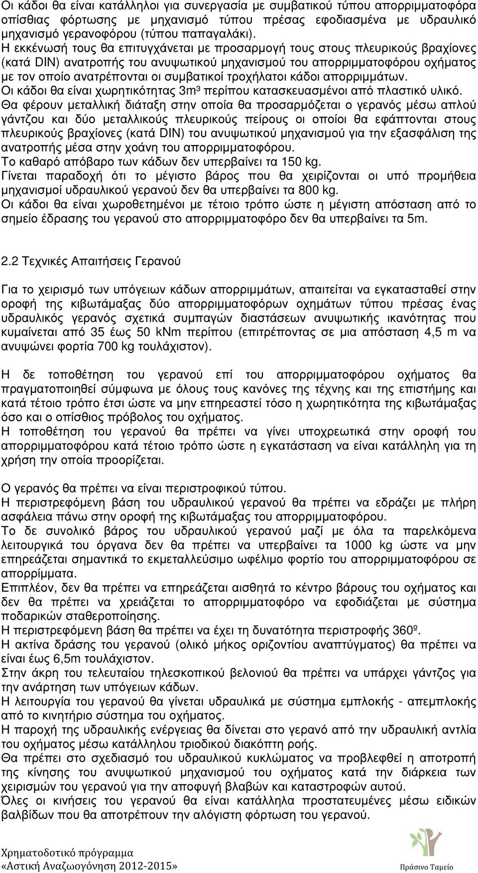 τροχήλατοι κάδοι απορριµµάτων. Οι κάδοι θα είναι χωρητικότητας 3m³ περίπου κατασκευασµένοι από πλαστικό υλικό.