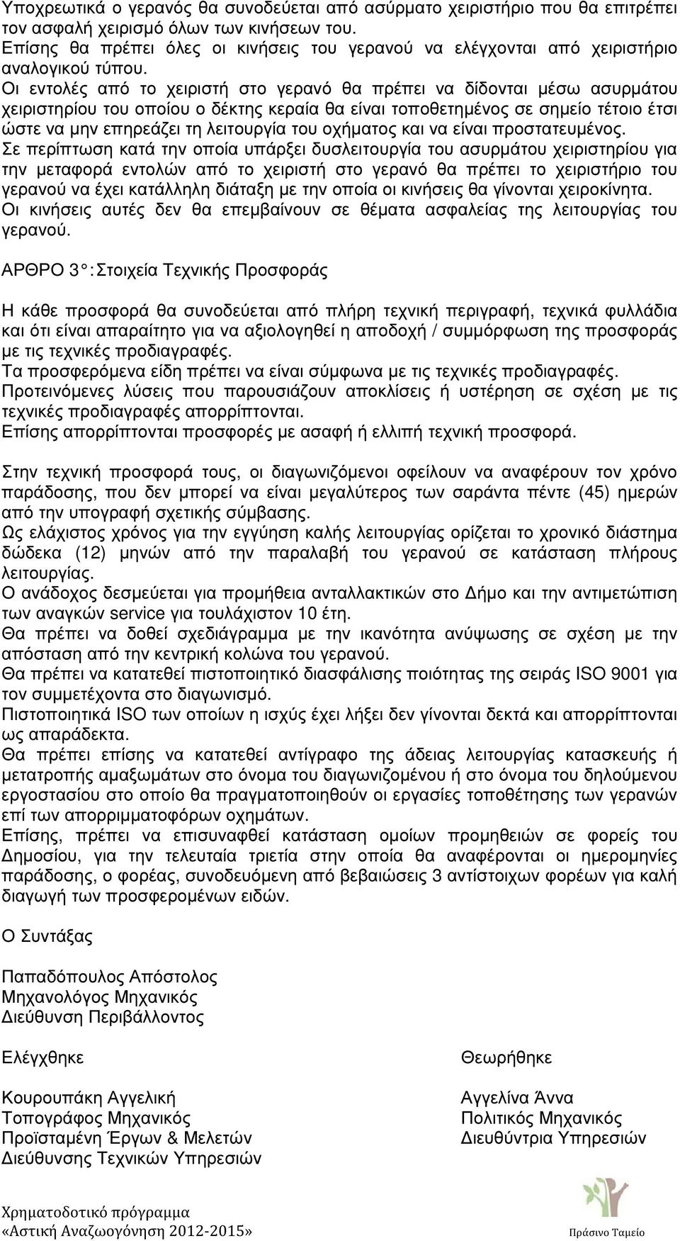 Οι εντολές από το χειριστή στο γερανό θα πρέπει να δίδονται µέσω ασυρµάτου χειριστηρίου του οποίου ο δέκτης κεραία θα είναι τοποθετηµένος σε σηµείο τέτοιο έτσι ώστε να µην επηρεάζει τη λειτουργία του