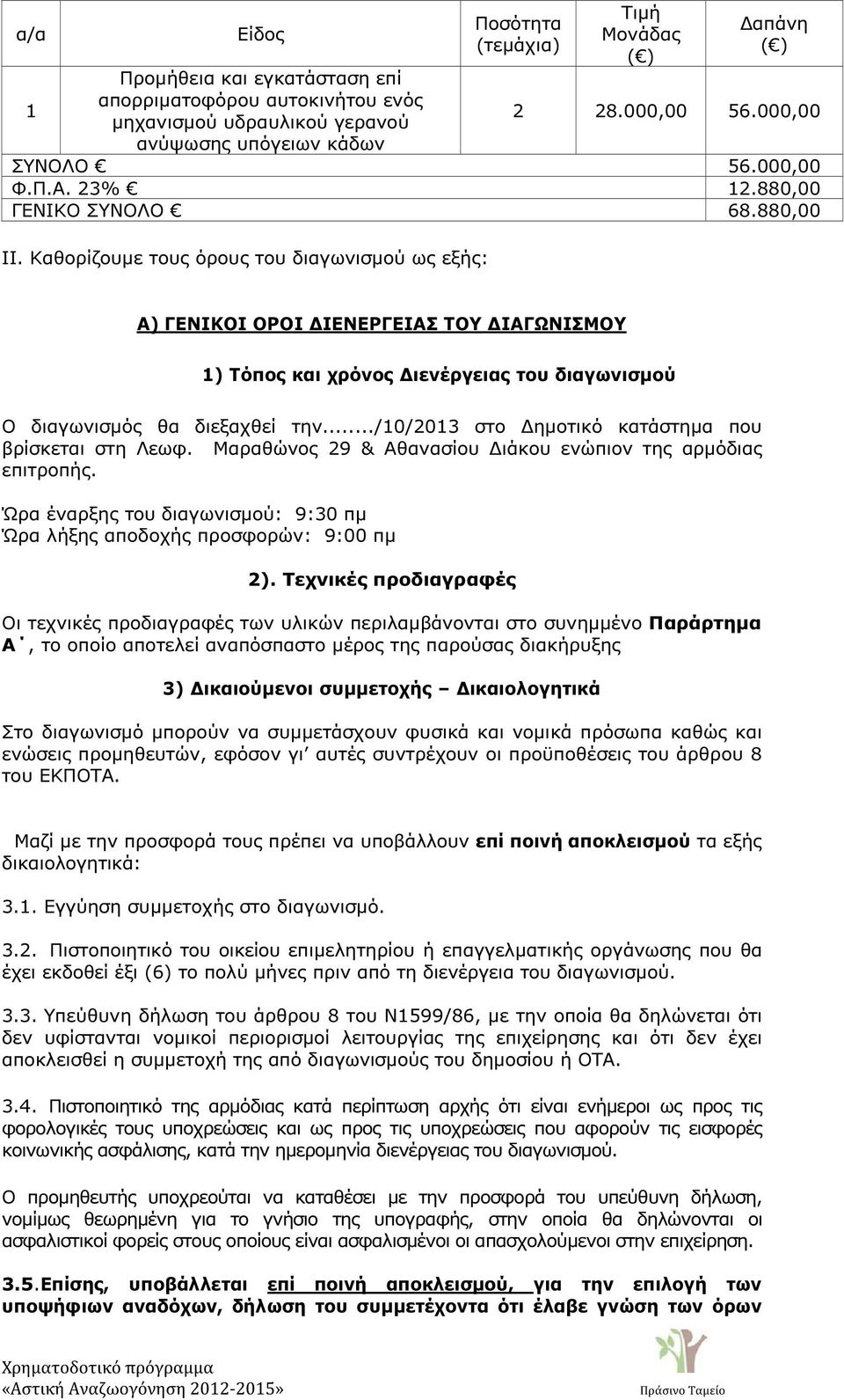 Καθορίζουµε τους όρους του διαγωνισµού ως εξής: Α) ΓΕΝΙΚΟΙ ΟΡΟΙ ΙΕΝΕΡΓΕΙΑΣ ΤΟΥ ΙΑΓΩΝΙΣΜΟΥ 1) Τόπος και χρόνος ιενέργειας του διαγωνισµού Ο διαγωνισµός θα διεξαχθεί την.