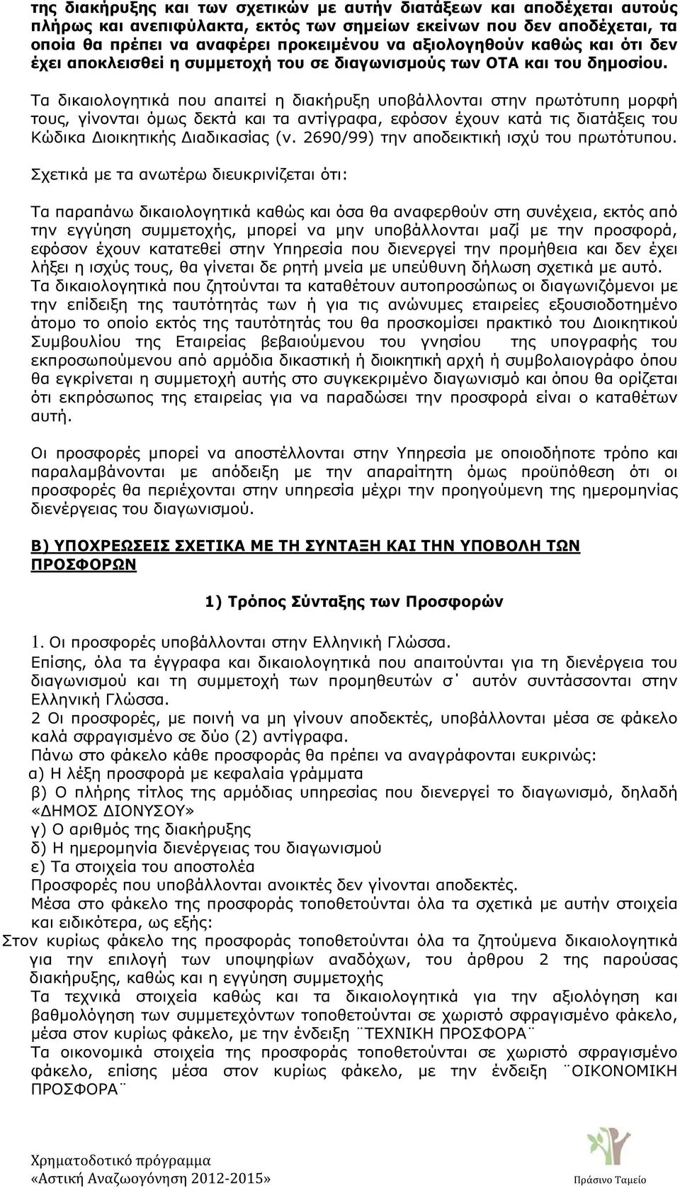 Τα δικαιολογητικά που απαιτεί η διακήρυξη υποβάλλονται στην πρωτότυπη µορφή τους, γίνονται όµως δεκτά και τα αντίγραφα, εφόσον έχουν κατά τις διατάξεις του Κώδικα ιοικητικής ιαδικασίας (ν.