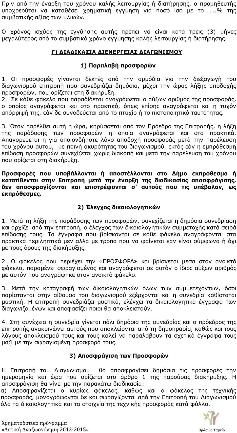 Γ) ΙΑ ΙΚΑΣΙΑ ΙΕΝΕΡΓΕΙΑΣ ΙΑΓΩΝΙΣΜΟΥ 1) Παραλαβή προσφορών 1.