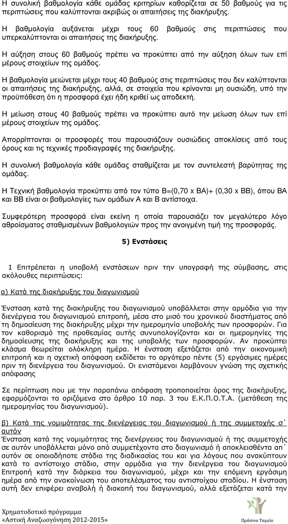 Η αύξηση στους 60 βαθµούς πρέπει να προκύπτει από την αύξηση όλων των επί µέρους στοιχείων της οµάδος.