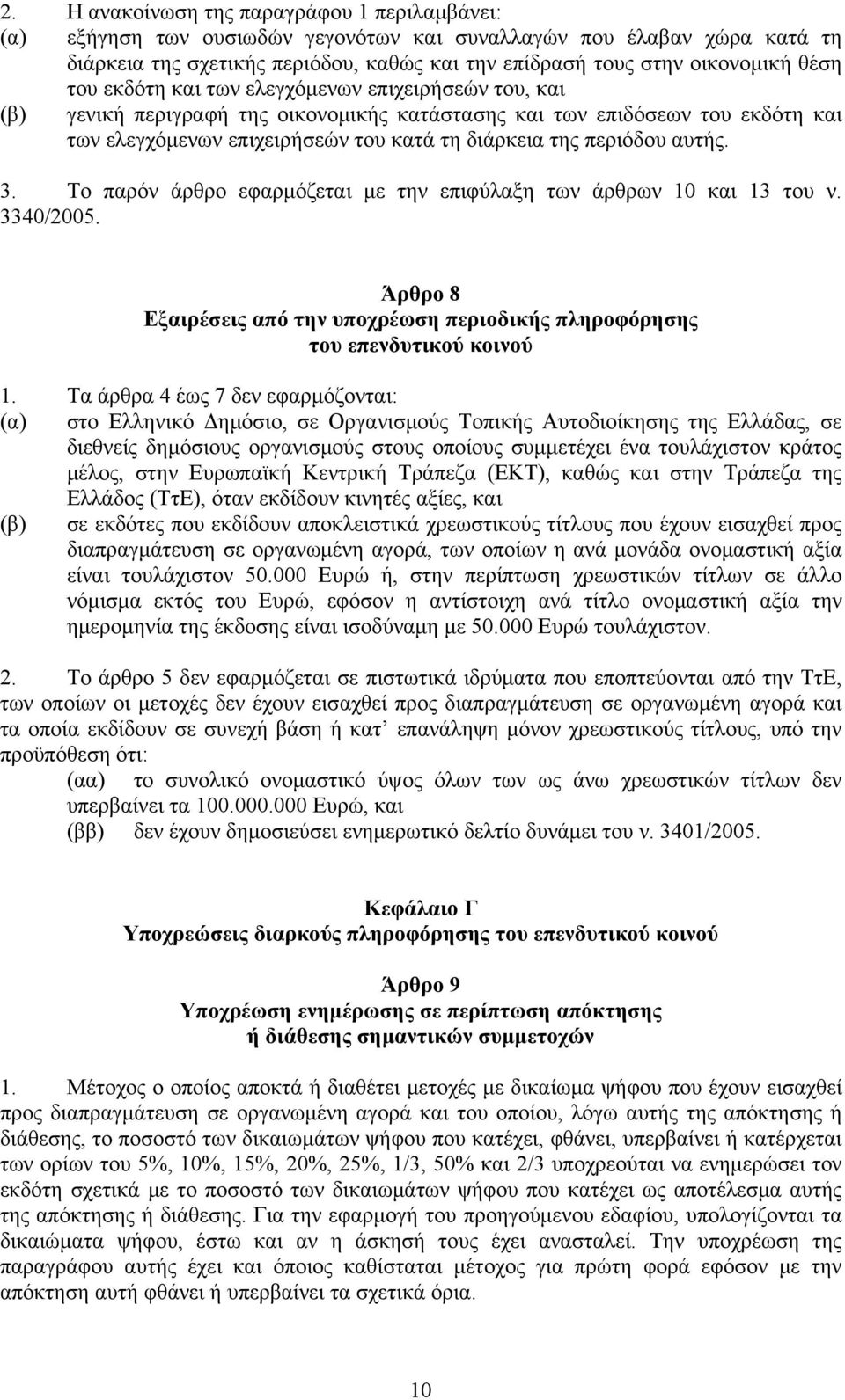 περιόδου αυτής. 3. Το παρόν άρθρο εφαρμόζεται με την επιφύλαξη των άρθρων 10 και 13 του ν. 3340/2005. Άρθρο 8 Εξαιρέσεις από την υποχρέωση περιοδικής πληροφόρησης του επενδυτικού κοινού 1.