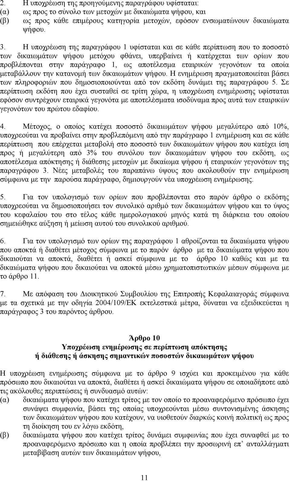 εταιρικών γεγονότων τα οποία μεταβάλλουν την κατανομή των δικαιωμάτων ψήφου. Η ενημέρωση πραγματοποιείται βάσει των πληροφοριών που δημοσιοποιούνται από τον εκδότη δυνάμει της παραγράφου 5.