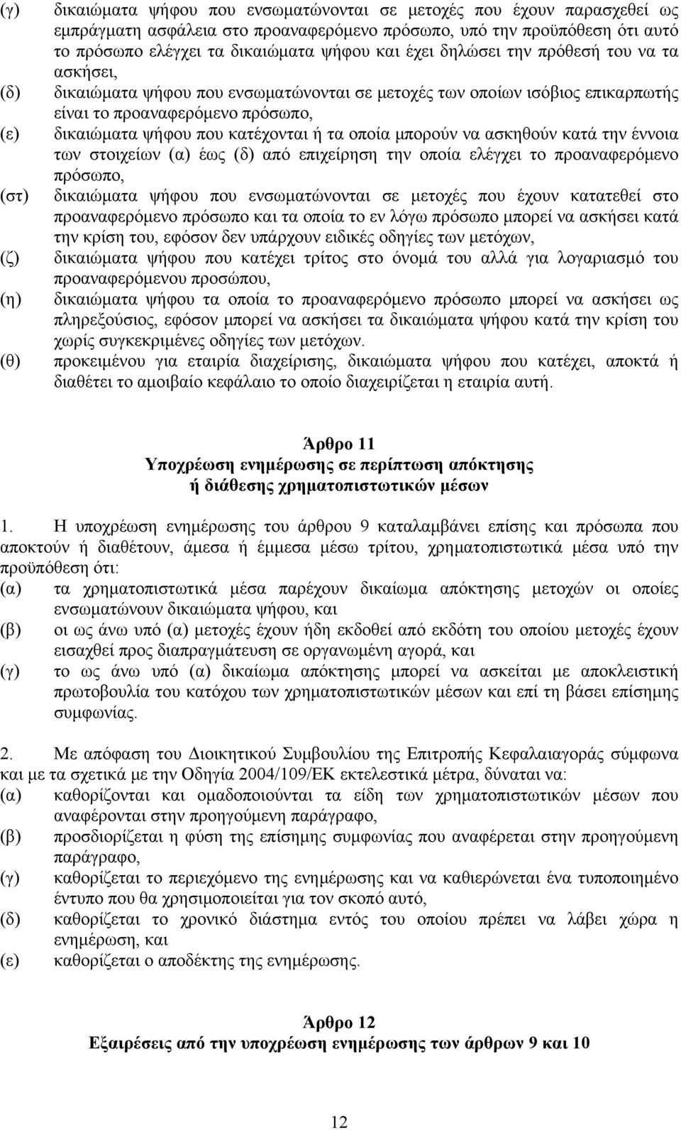 κατέχονται ή τα οποία μπορούν να ασκηθούν κατά την έννοια των στοιχείων (α) έως (δ) από επιχείρηση την οποία ελέγχει το προαναφερόμενο πρόσωπο, δικαιώματα ψήφου που ενσωματώνονται σε μετοχές που