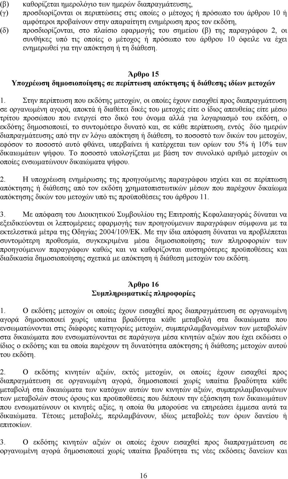 Άρθρο 15 Υποχρέωση δημοσιοποίησης σε περίπτωση απόκτησης ή διάθεσης ιδίων μετοχών 1.