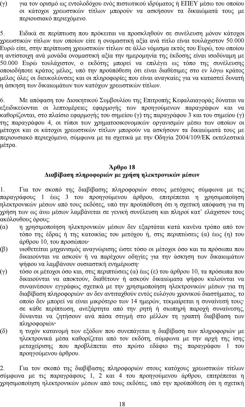 000 Ευρώ είτε, στην περίπτωση χρεωστικών τίτλων σε άλλο νόμισμα εκτός του Ευρώ, του οποίου η αντίστοιχη ανά μονάδα ονομαστική αξία την ημερομηνία της έκδοσης είναι ισοδύναμη με 50.