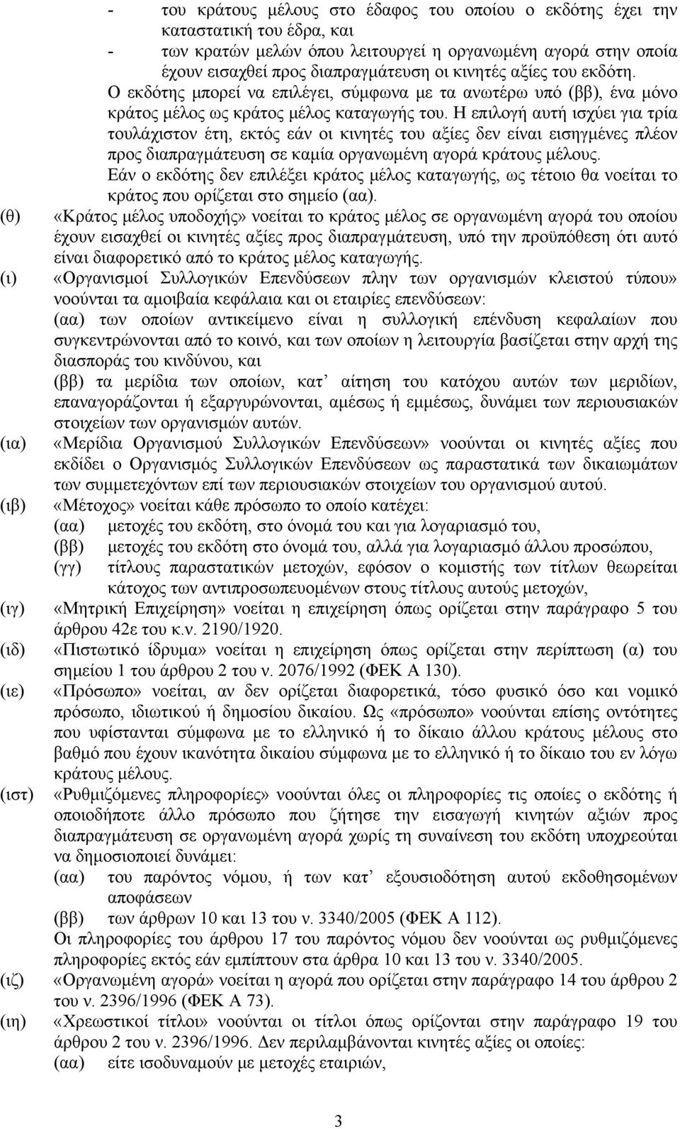 Η επιλογή αυτή ισχύει για τρία τουλάχιστον έτη, εκτός εάν οι κινητές του αξίες δεν είναι εισηγμένες πλέον προς διαπραγμάτευση σε καμία οργανωμένη αγορά κράτους μέλους.