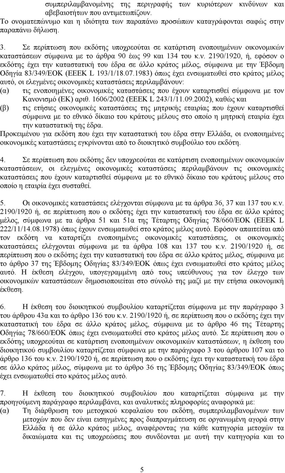 07.1983) όπως έχει ενσωματωθεί στο κράτος μέλος αυτό, οι ελεγμένες οικονομικές καταστάσεις περιλαμβάνουν: (α) τις ενοποιημένες οικονομικές καταστάσεις που έχουν καταρτισθεί σύμφωνα με τον (β)