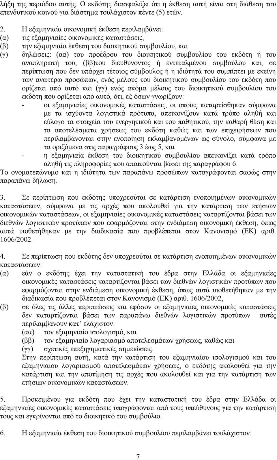 συμβουλίου του εκδότη ή του αναπληρωτή του, (ββ)του διευθύνοντος ή εντεταλμένου συμβούλου και, σε περίπτωση που δεν υπάρχει τέτοιος σύμβουλος ή η ιδιότητά του συμπίπτει με εκείνη των ανωτέρω