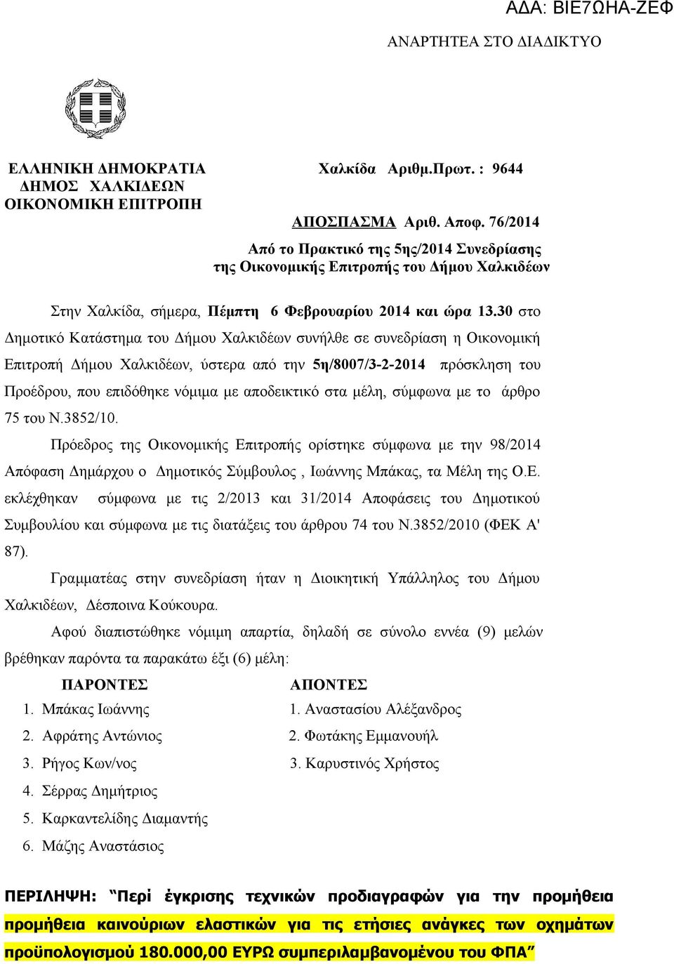 30 στο Δημοτικό Κατάστημα του Δήμου Χαλκιδέων συνήλθε σε συνεδρίαση η Οικονομική Επιτροπή Δήμου Χαλκιδέων, ύστερα από την 5η/8007/3-2-2014 πρόσκληση του Προέδρου, που επιδόθηκε νόμιμα με αποδεικτικό