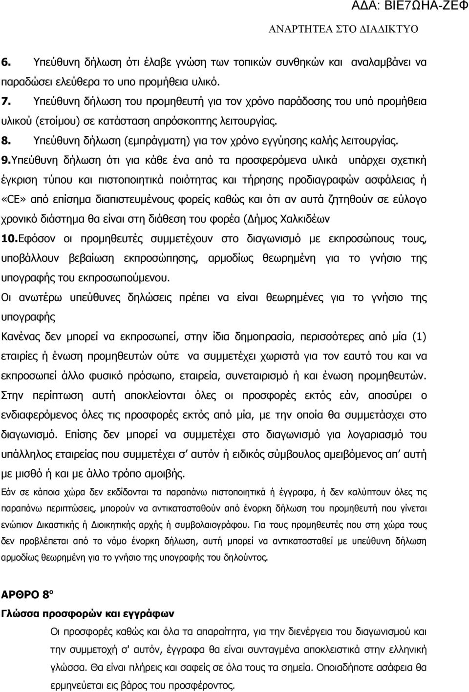 Υπεύθυνη δήλωση (εμπράγματη) για τον χρόνο εγγύησης καλής λειτουργίας. 9.