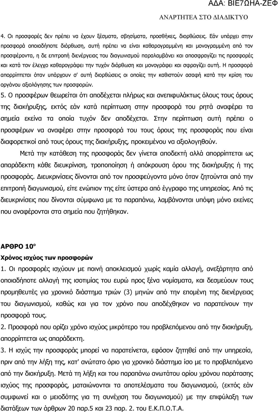 προσφορές και κατά τον έλεγχο καθαρογράφει την τυχόν διόρθωση και μονογράφει και σφραγίζει αυτή.