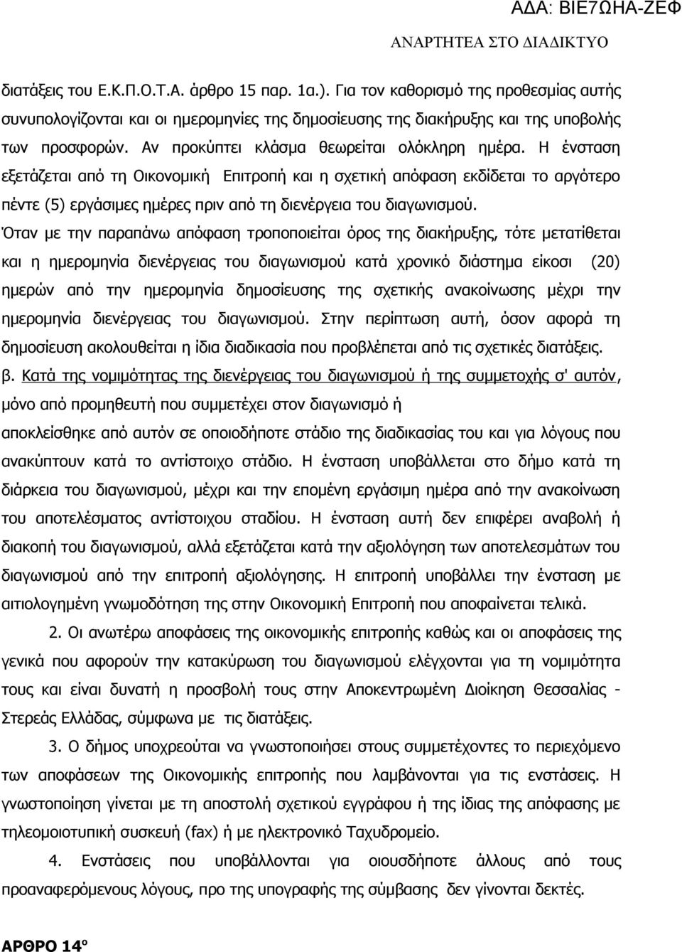 Η ένσταση εξετάζεται από τη Οικονομική Επιτροπή και η σχετική απόφαση εκδίδεται το αργότερο πέντε (5) εργάσιμες ημέρες πριν από τη διενέργεια του διαγωνισμού.