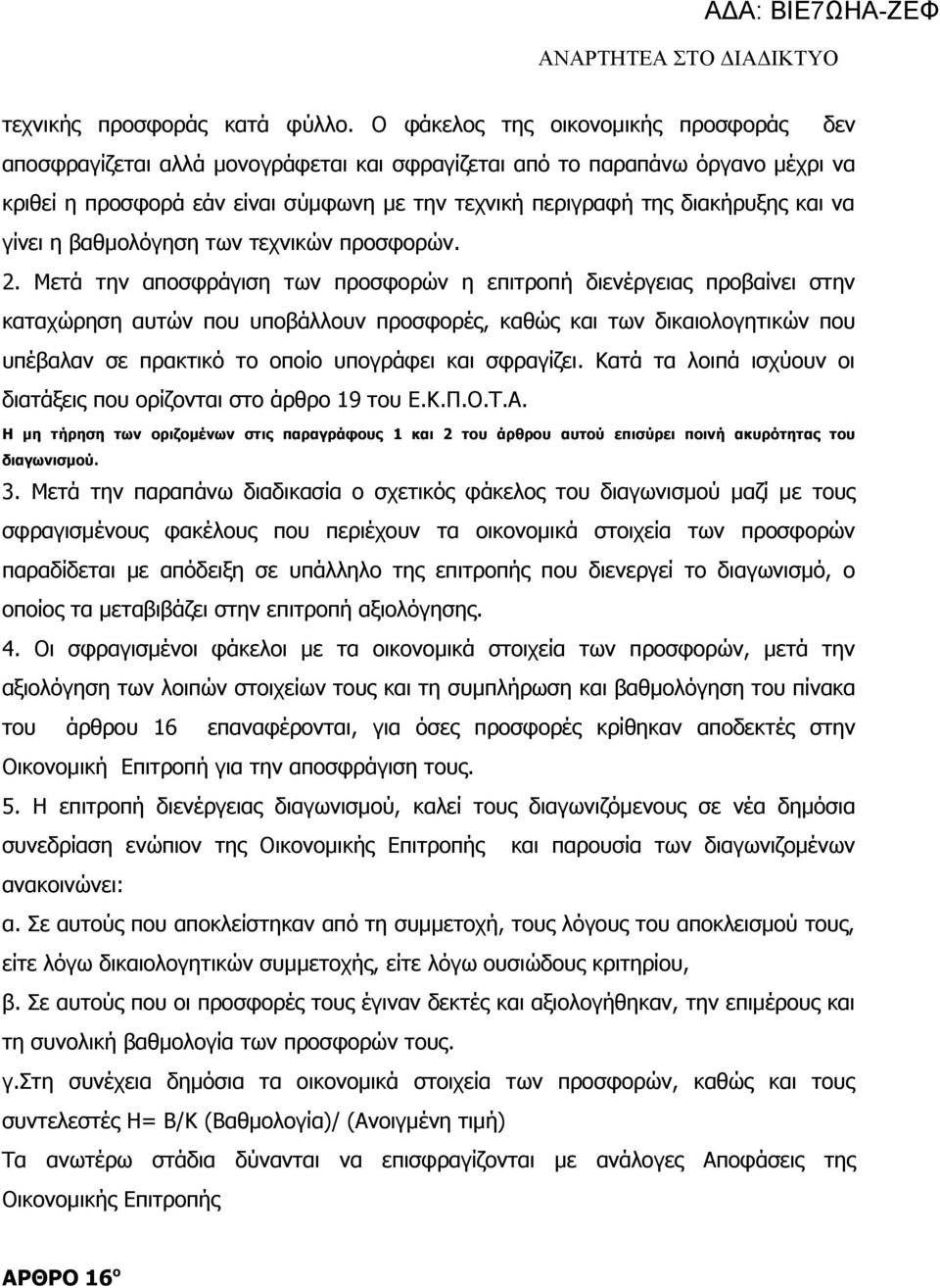 και να γίνει η βαθμολόγηση των τεχνικών προσφορών. 2.