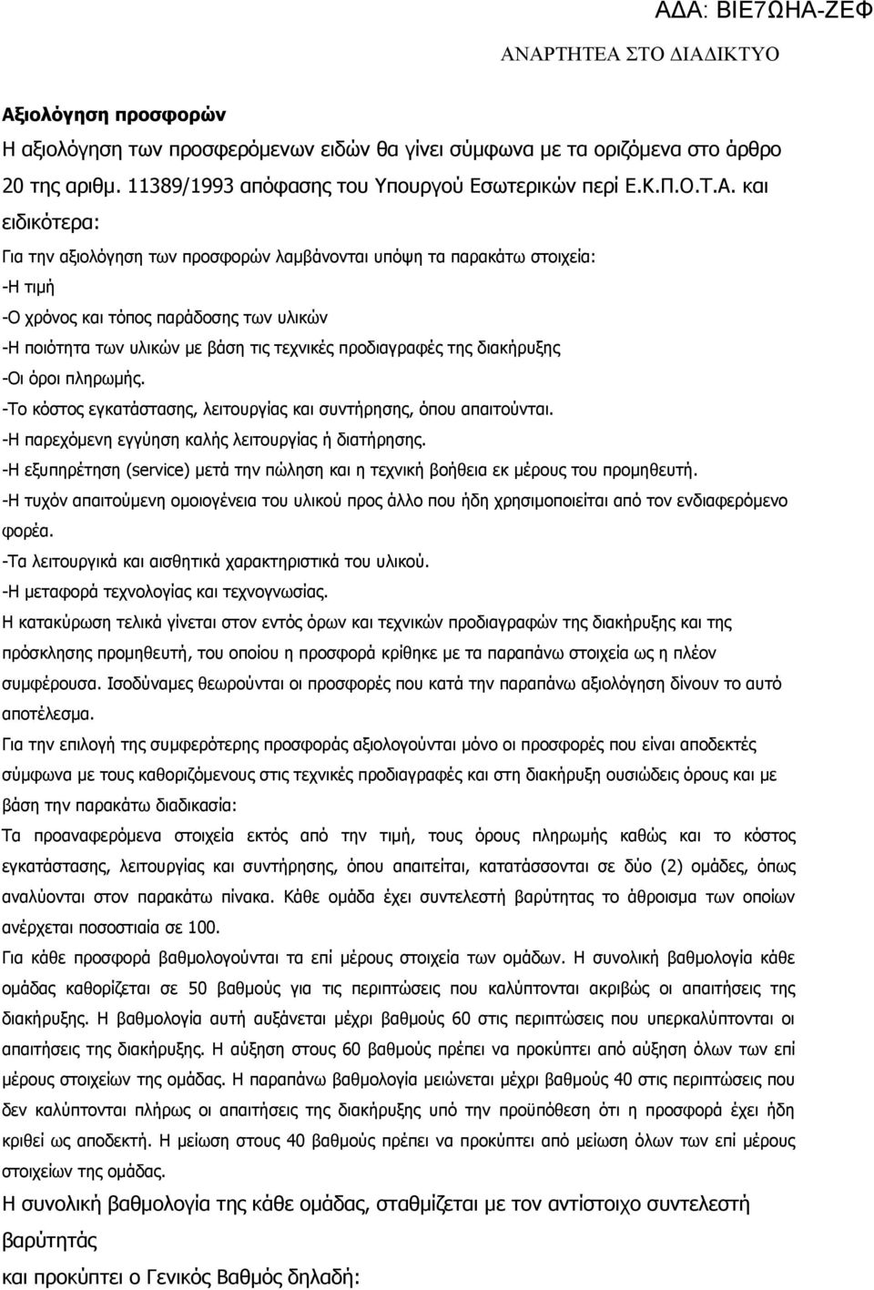 πληρωμής. -Το κόστος εγκατάστασης, λειτουργίας και συντήρησης, όπου απαιτούνται. -Η παρεχόμενη εγγύηση καλής λειτουργίας ή διατήρησης.