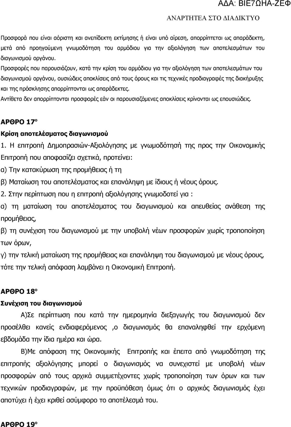 Προσφορές που παρουσιάζουν, κατά την κρίση του αρμόδιου για την αξιολόγηση των αποτελεσμάτων του διαγωνισμού οργάνου, ουσιώδεις αποκλίσεις από τους όρους και τις τεχνικές προδιαγραφές της διακήρυξης