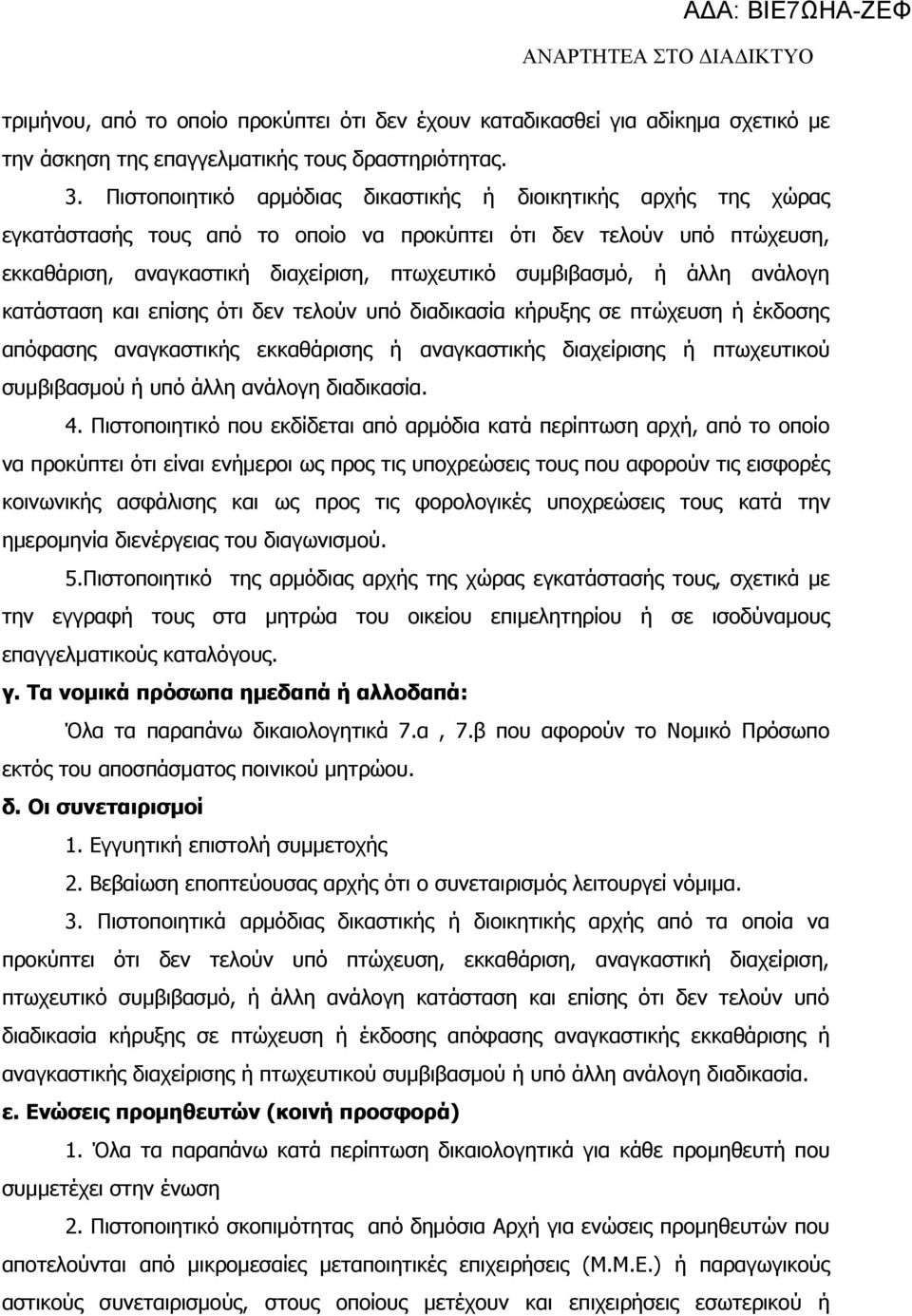 άλλη ανάλογη κατάσταση και επίσης ότι δεν τελούν υπό διαδικασία κήρυξης σε πτώχευση ή έκδοσης απόφασης αναγκαστικής εκκαθάρισης ή αναγκαστικής διαχείρισης ή πτωχευτικού συμβιβασμού ή υπό άλλη ανάλογη