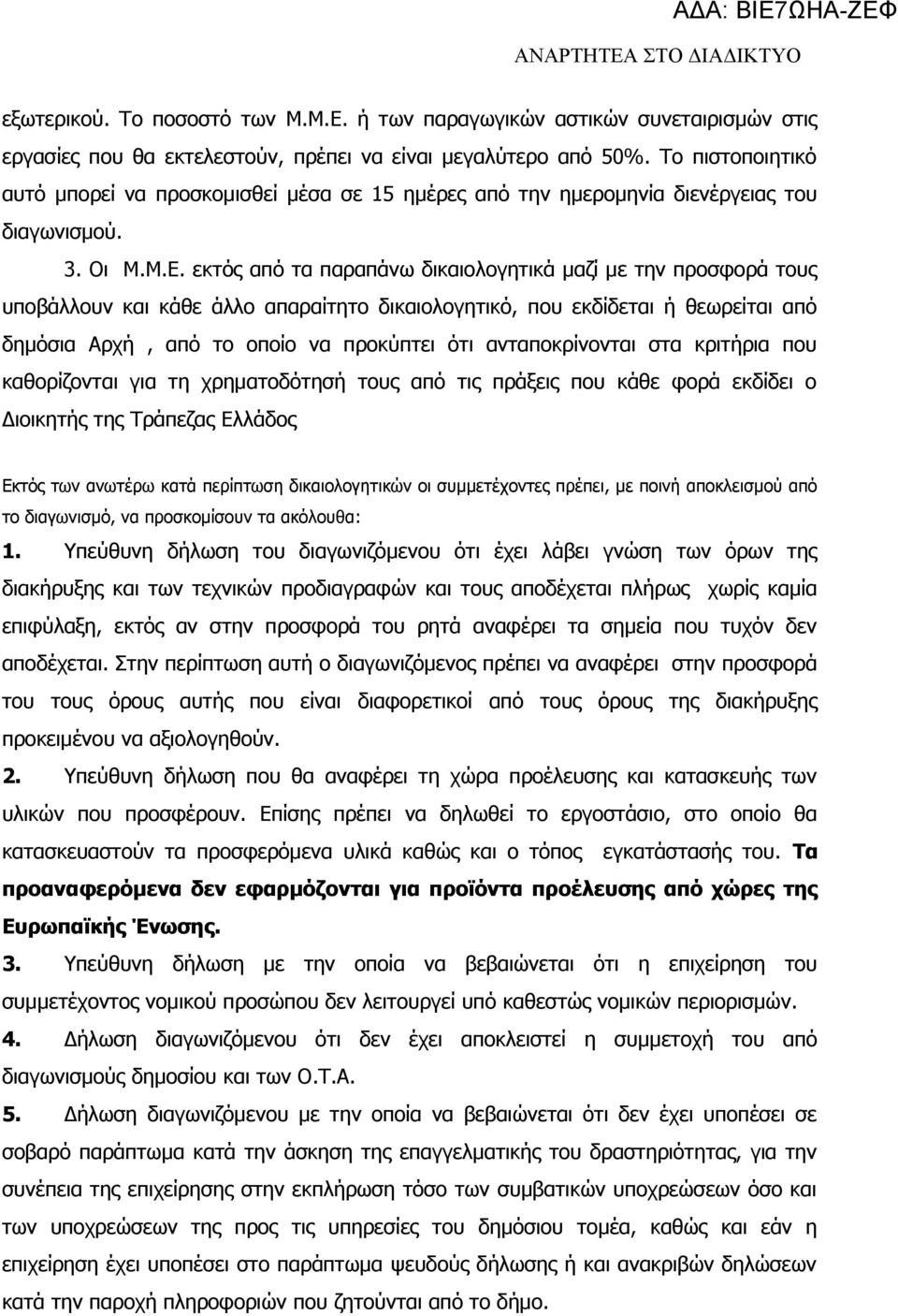 εκτός από τα παραπάνω δικαιολογητικά μαζί με την προσφορά τους υποβάλλουν και κάθε άλλο απαραίτητο δικαιολογητικό, που εκδίδεται ή θεωρείται από δημόσια Αρχή, από το οποίο να προκύπτει ότι