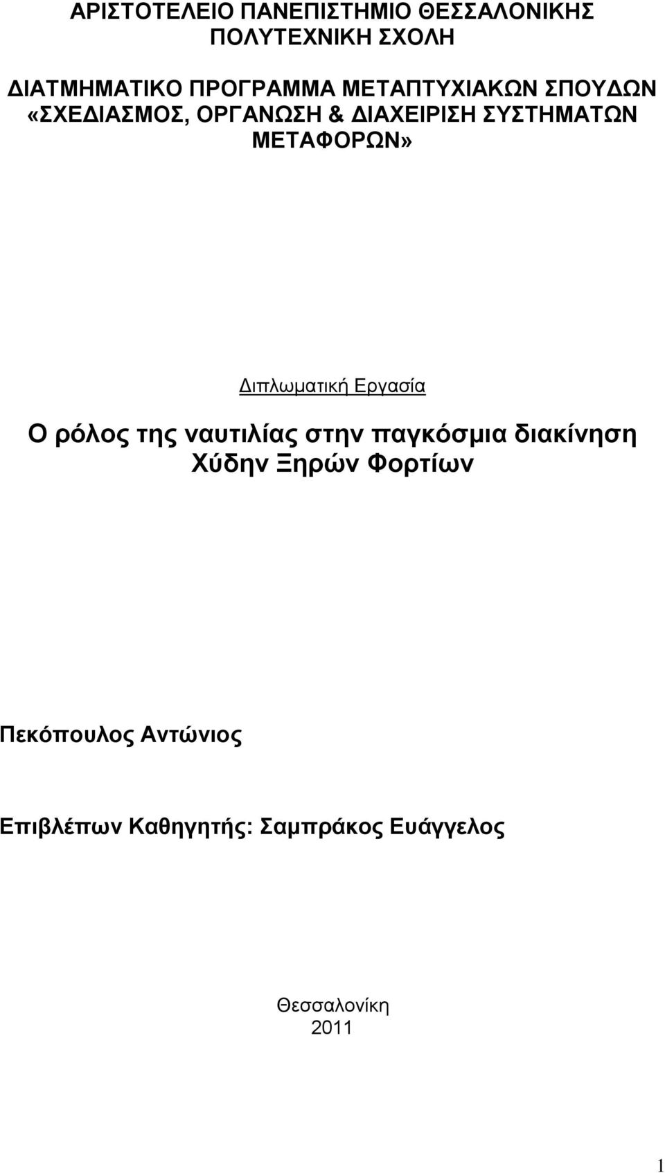 Γηπισκαηηθή Δξγαζία Ο ξόινο ηεο λαπηηιίαο ζηελ παγθόζκηα δηαθίλεζε Υύδελ