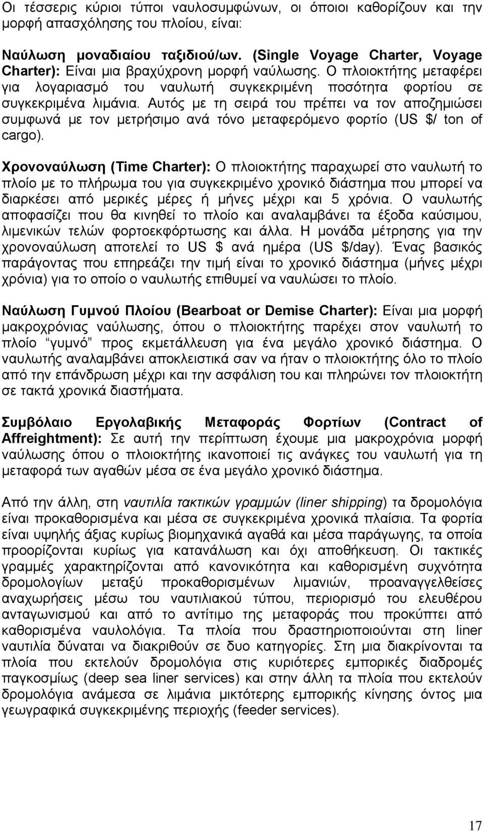 Απηφο κε ηε ζεηξά ηνπ πξέπεη λα ηνλ απνδεκηψζεη ζπκθσλά κε ηνλ κεηξήζηκν αλά ηφλν κεηαθεξφκελν θνξηίν (US $/ ton of cargo).