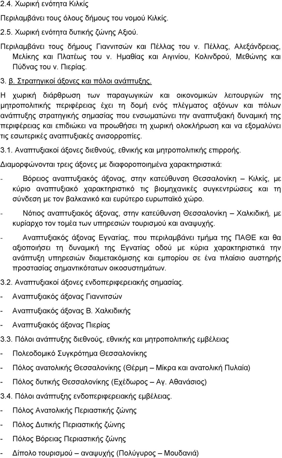 Ζ ρσξηθή δηάξζξσζε ησλ παξαγσγηθψλ θαη νηθνλνκηθψλ ιεηηνπξγηψλ ηεο κεηξνπνιηηηθήο πεξηθέξεηαο έρεη ηε δνκή ελφο πιέγκαηνο αμφλσλ θαη πφισλ αλάπηπμεο ζηξαηεγηθήο ζεκαζίαο πνπ ελζσκαηψλεη ηελ