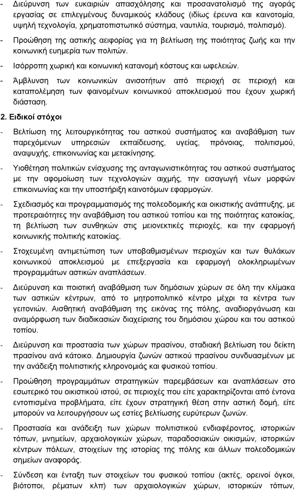 - Άκβιπλζε ησλ θνηλσληθψλ αληζνηήησλ απφ πεξηνρή ζε πεξηνρή θαη θαηαπνιέκεζε ησλ θαηλνκέλσλ θνηλσληθνχ απνθιεηζκνχ πνπ έρνπλ ρσξηθή δηάζηαζε. 2.