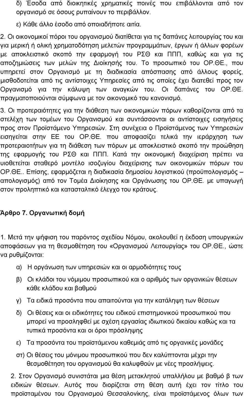 ΡΘ θαη ΠΠΠ, θαζψο θαη γηα ηηο απνδεκηψζεηο ησλ κειψλ ηεο Γηνίθεζήο ηνπ. Σν πξνζσπηθφ ηνπ ΟΡ.ΘΔ.