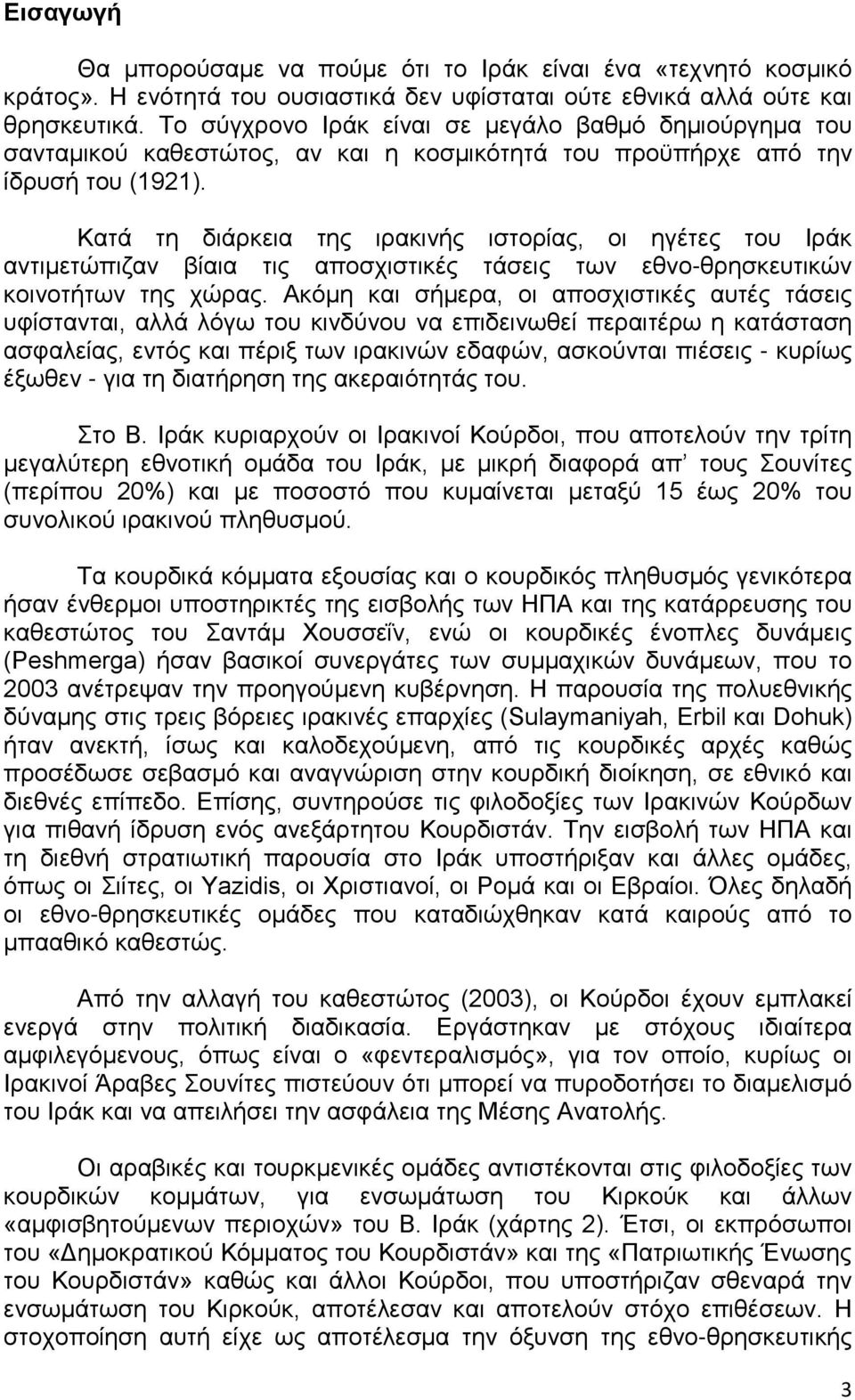 Κατά τη διάρκεια της ιρακινής ιστορίας, οι ηγέτες του Ιράκ αντιμετώπιζαν βίαια τις αποσχιστικές τάσεις των εθνο-θρησκευτικών κοινοτήτων της χώρας.