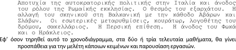 Οι εσωτερικές μεταρυθμίσεις, κoυράτωρ, λoγoθέτης τoυ δρόμoυ, σακελλάριoς. Η Περσική επίθεση.