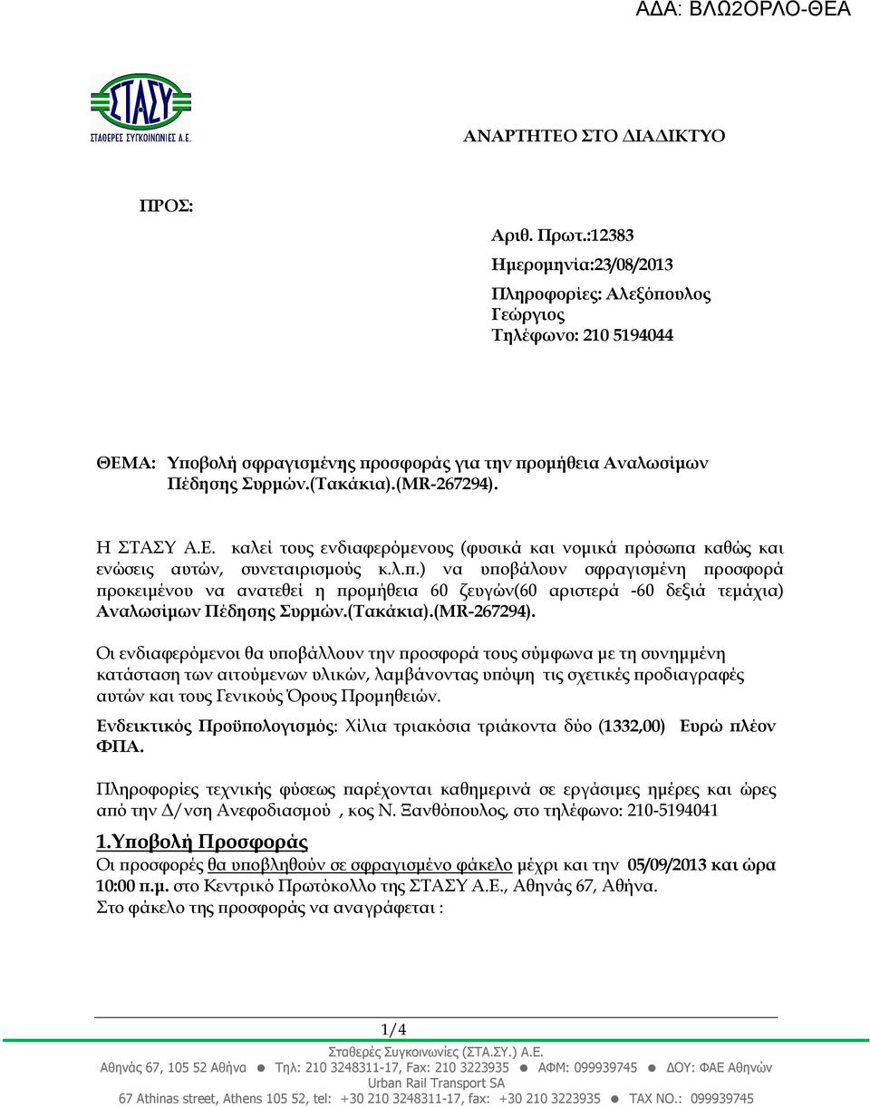 λ..) να υ οβάλουν σφραγισµένη ροσφορά ροκειµένου να ανατεθεί η ροµήθεια 60 ζευγών(60 αριστερά -60 δεξιά τεµάχια) Αναλωσίµων Πέδησης Συρµών.(Τακάκια).(MR-267294).